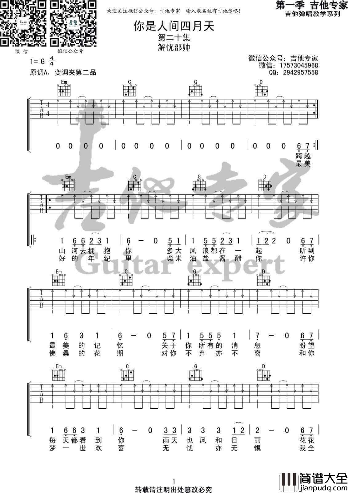 你是人间四月天吉他谱_G调_解忧邵帅