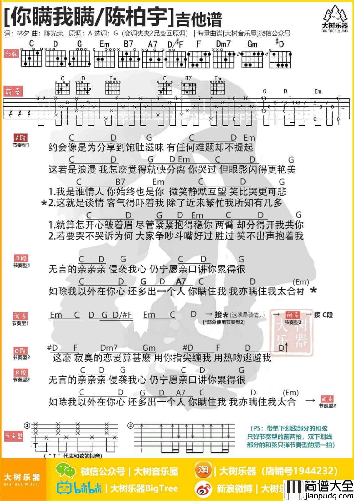 你瞒我瞒吉他谱_G调和弦谱_大树乐器编配_陈柏宇