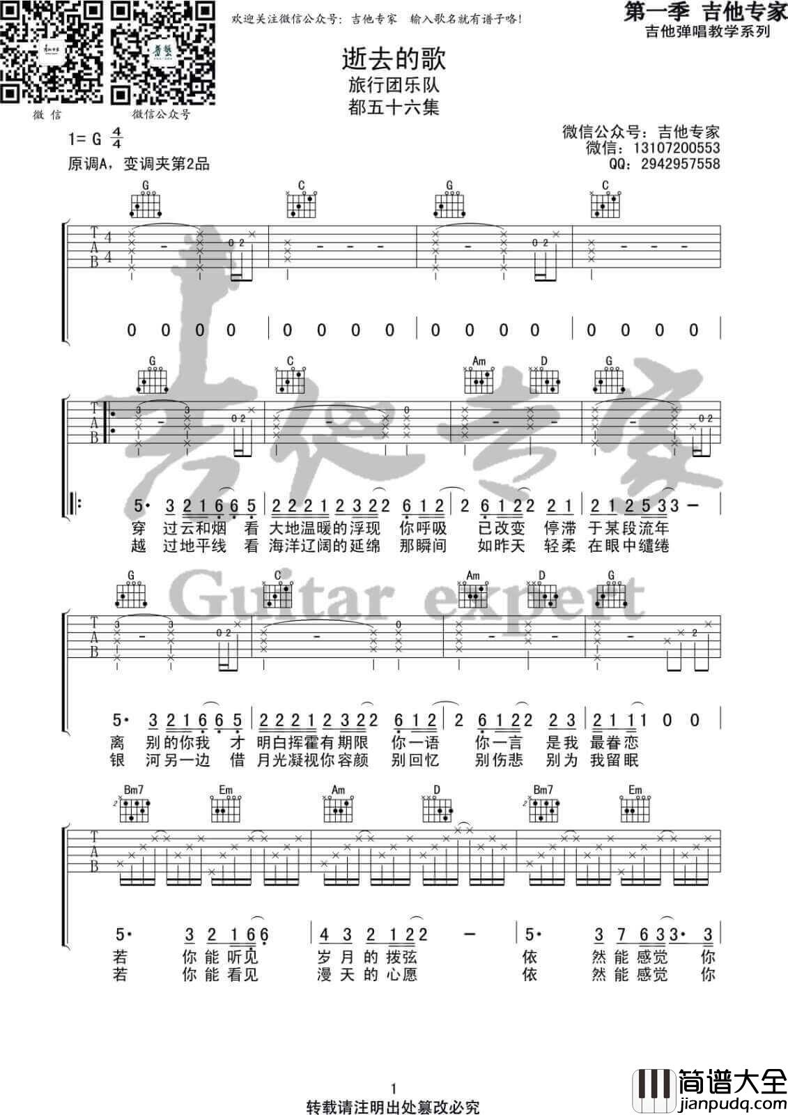 逝去的歌吉他谱_G调_旅行团乐队