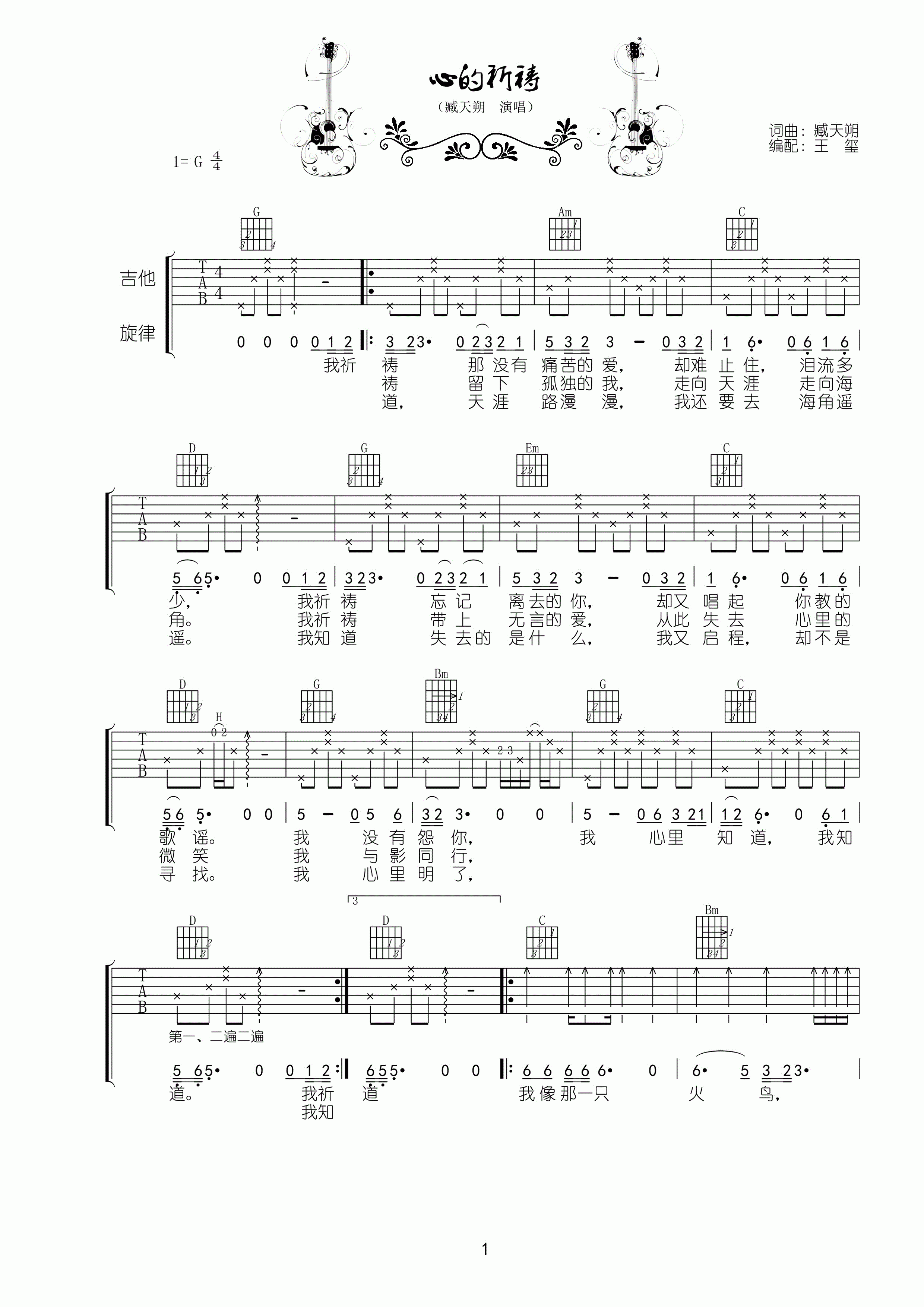 心的祈祷吉他谱_G调高清版_王玺编配_臧天溯
