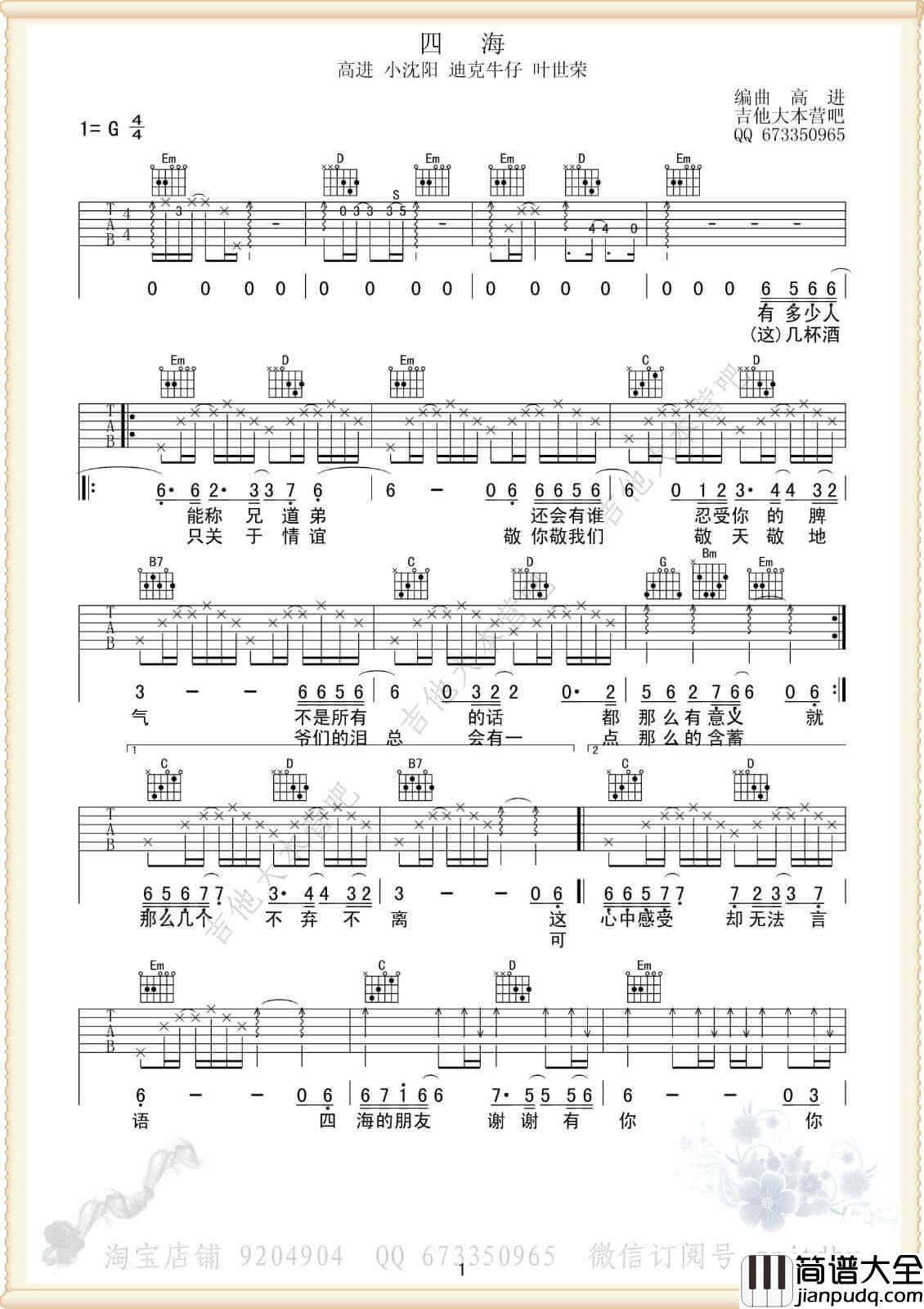 四海吉他谱_G调_小沈阳