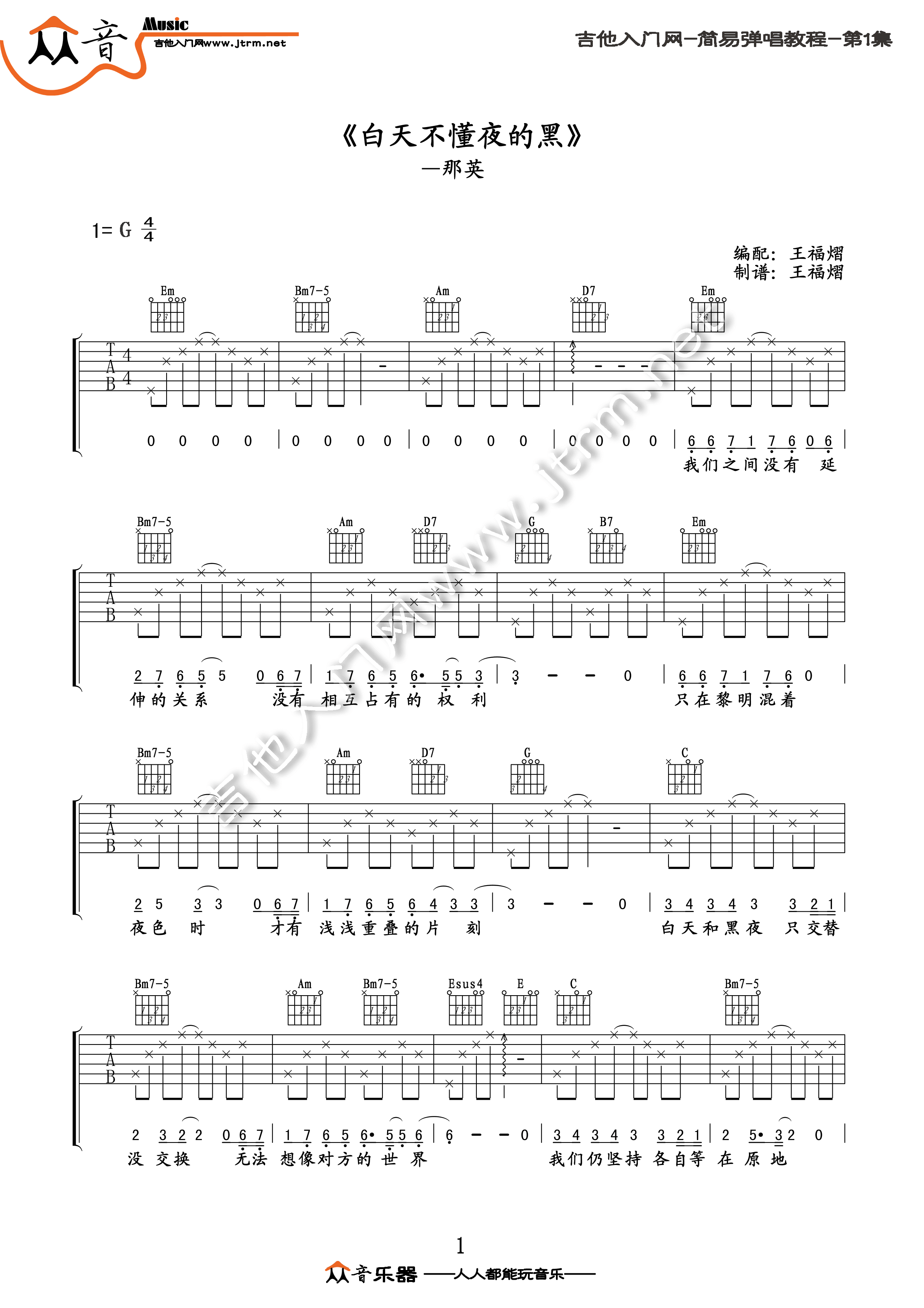 白天不懂夜的黑吉他谱_G调简单版_吉他入门网编配_那英
