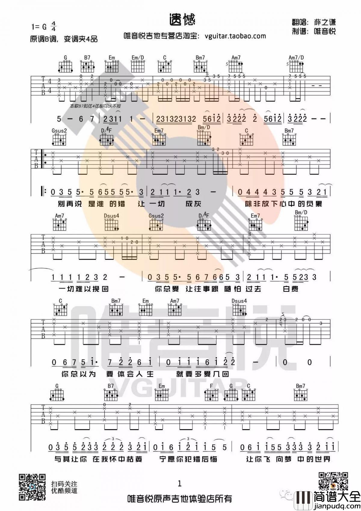 遗憾_G调吉他谱_薛之谦