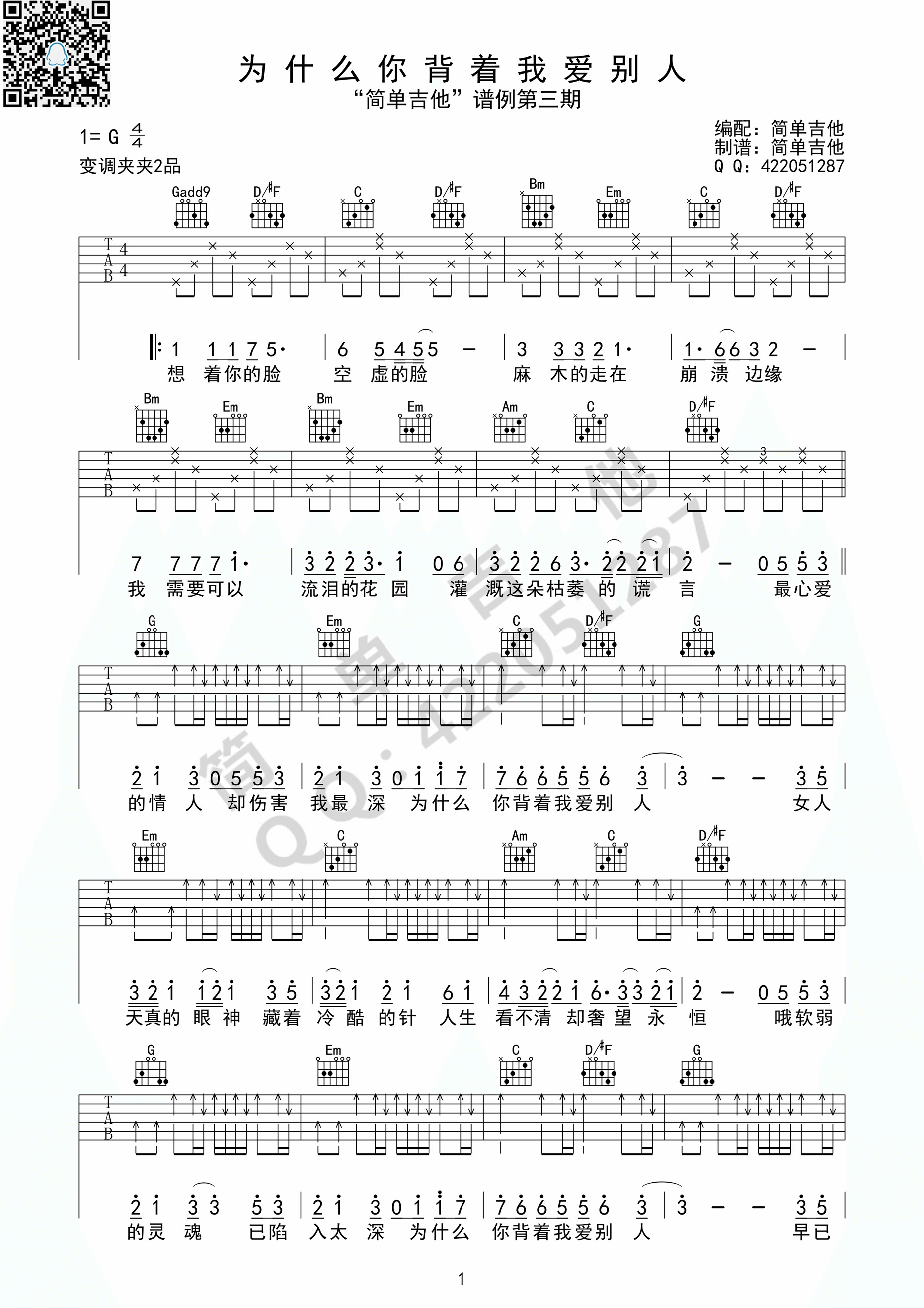 为什么你背着我爱别吉他谱_G调简单版_简单吉他编配_许志安