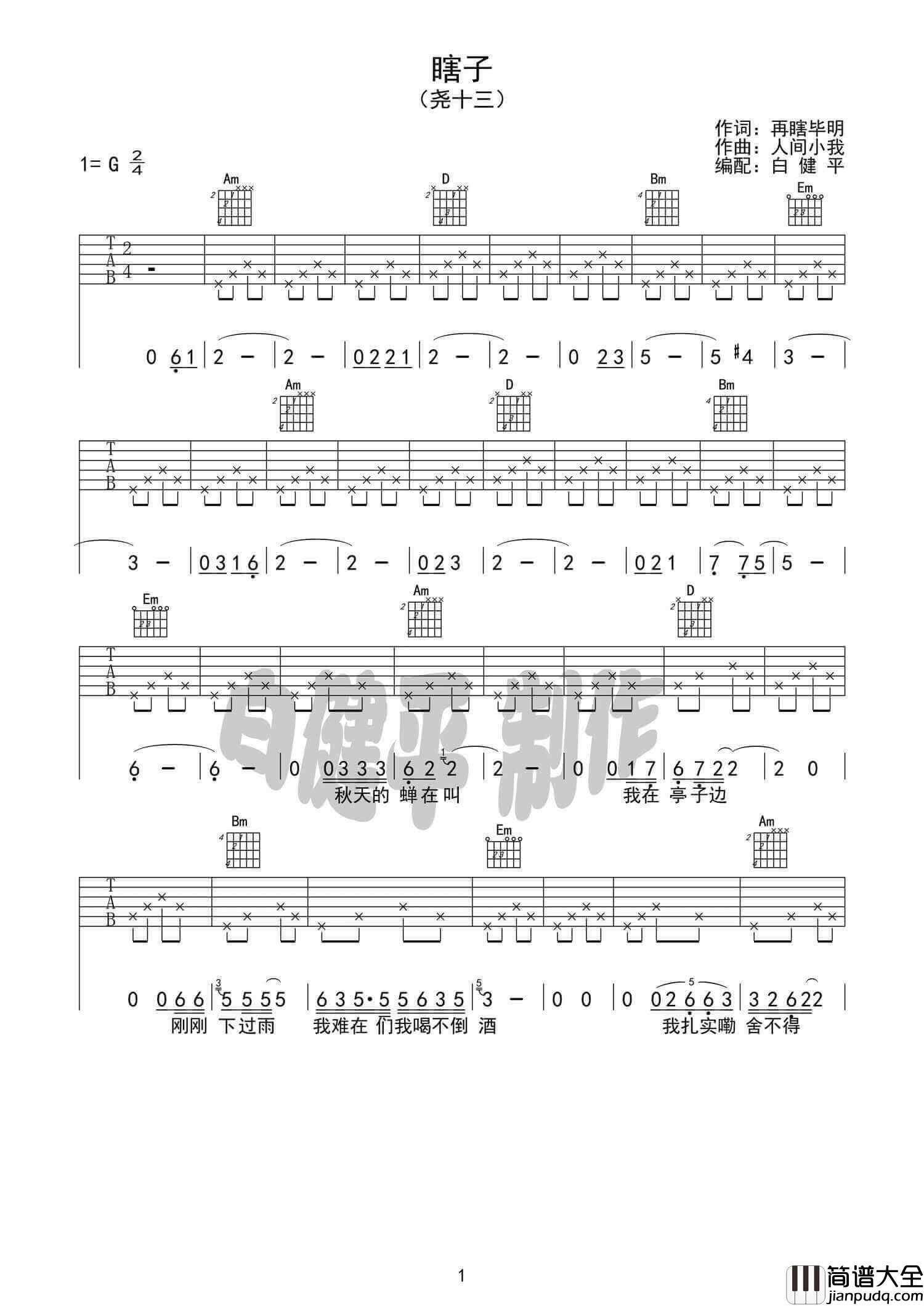 瞎子吉他谱_G调六线谱_白健平编配_尧十三