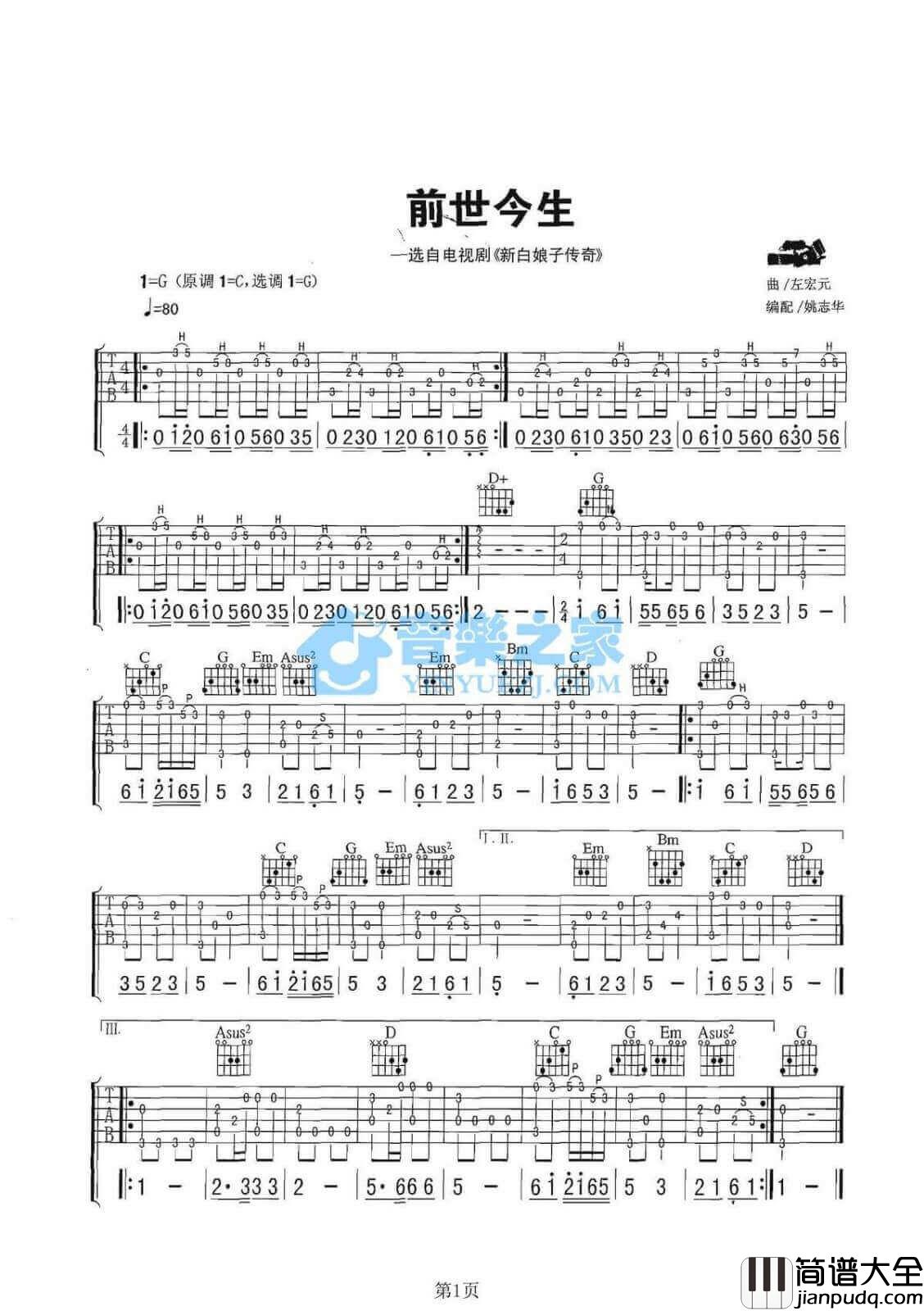 前世今生吉他指弹谱_G调六线谱_左宏元