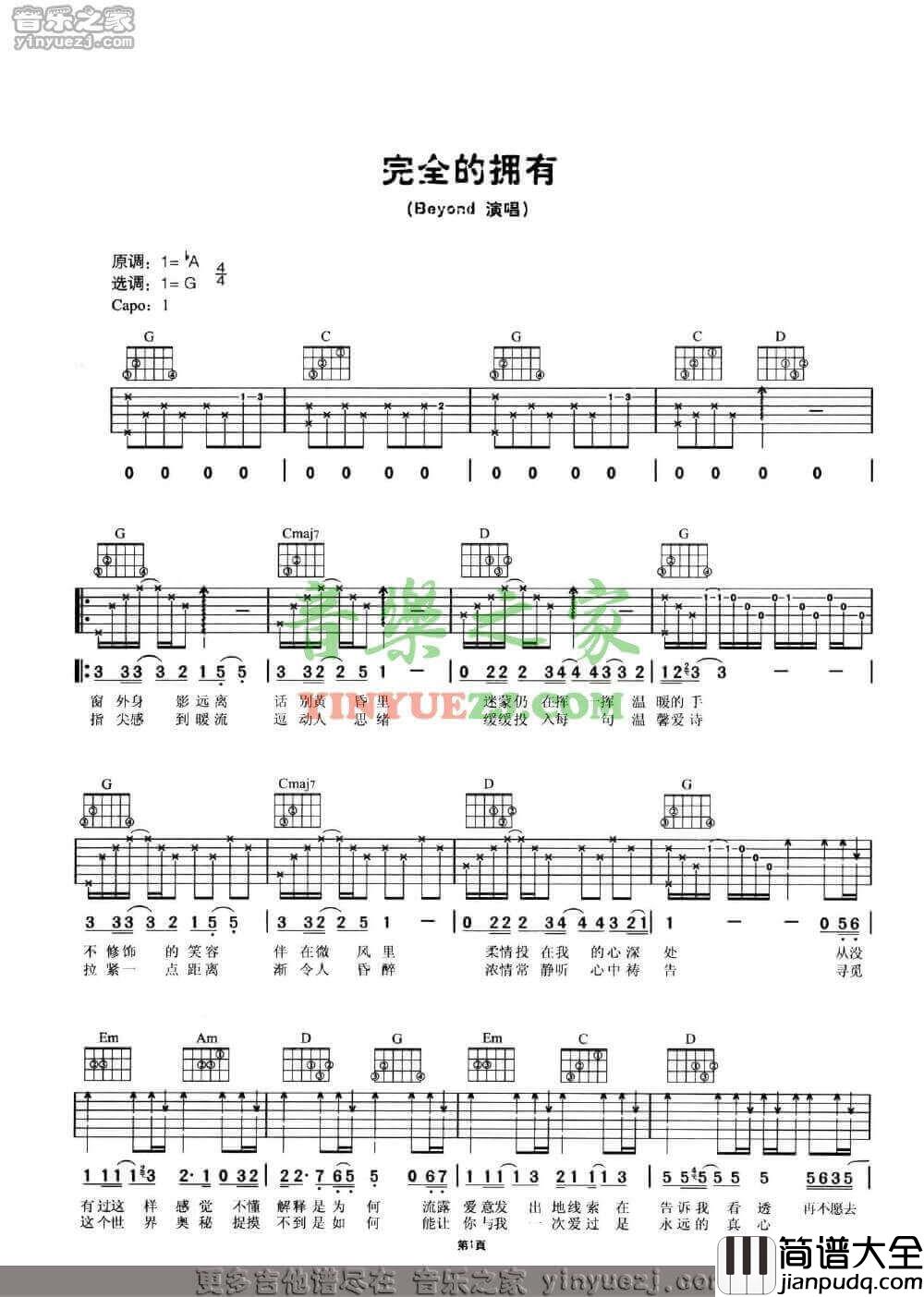 完全的拥有吉他谱_G调附前奏_Beyond