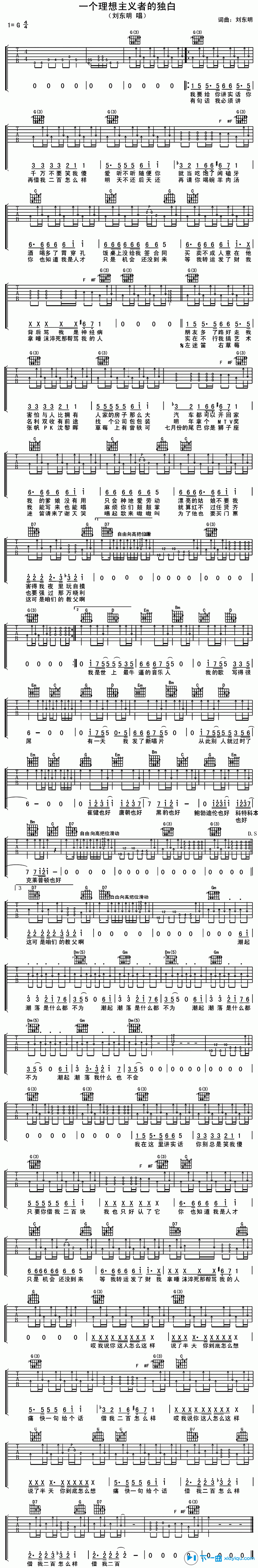 一个理想主义者的独白吉他谱_G调六线谱_扫弦版_刘东明