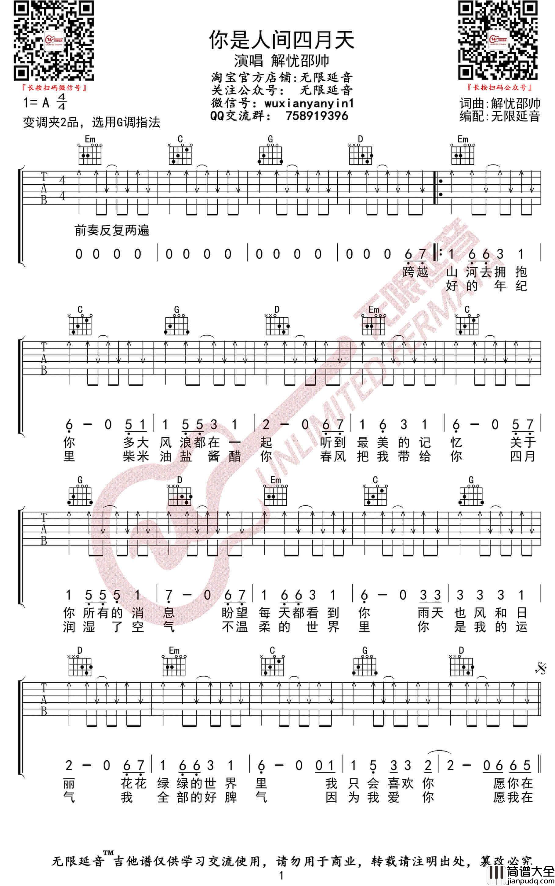 你是人间四月天吉他谱_G调无限延音编配版本_解忧邵帅