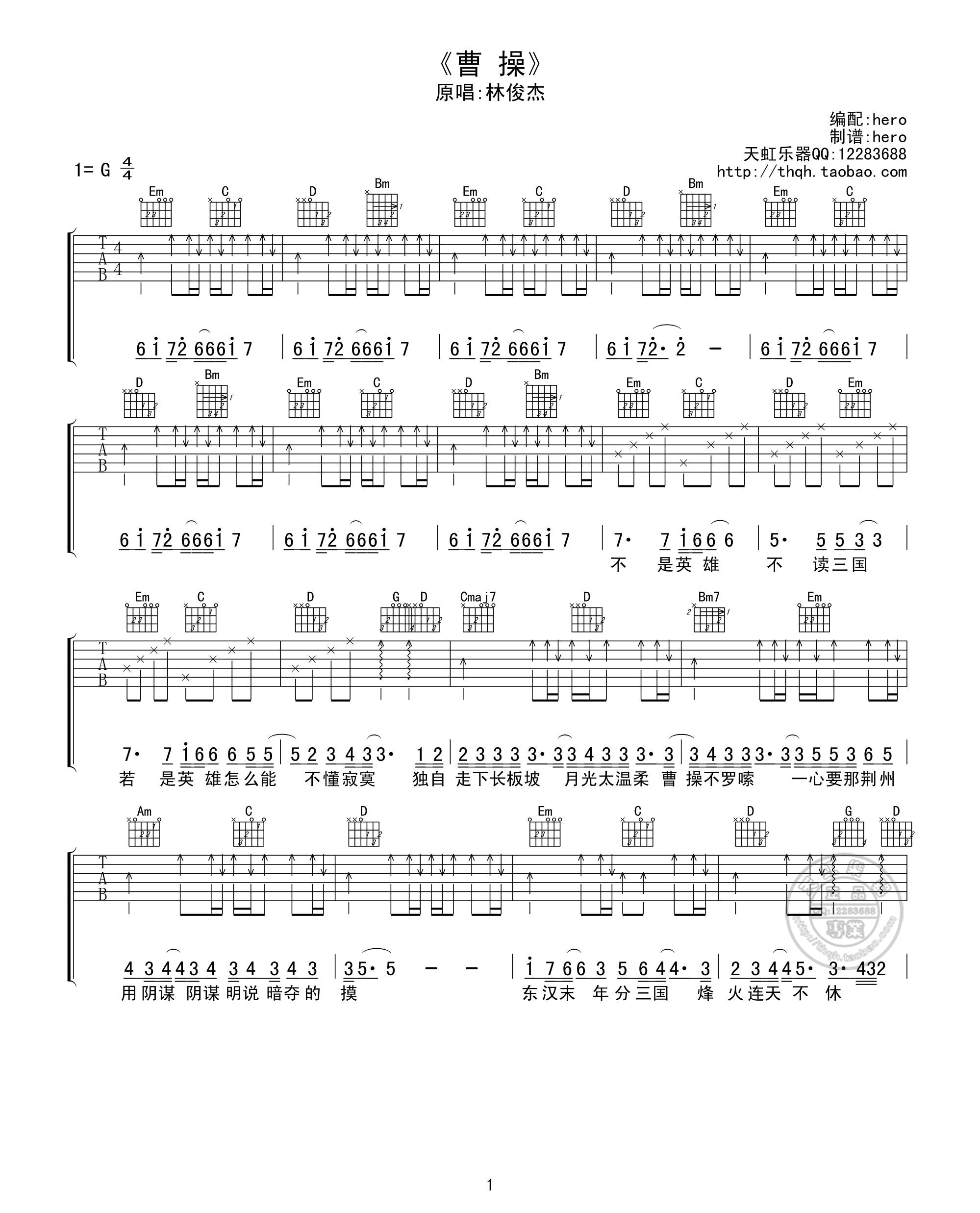 曹操吉他谱_G调扫弦版_天虹乐器编配_林俊杰
