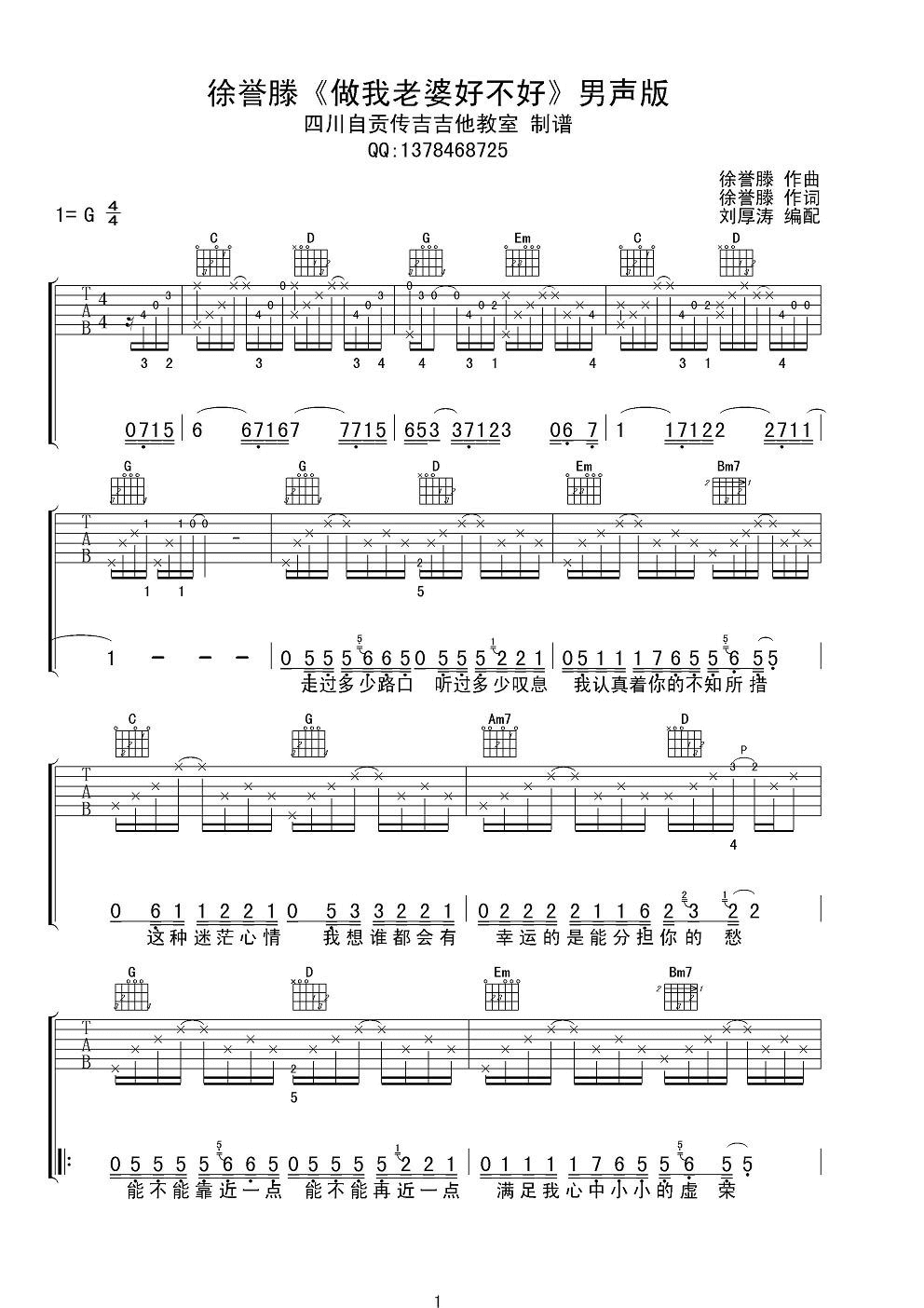 做我老婆好不好吉他谱_G调六线谱_四川自贡传吉吉他教室编配_徐誉滕