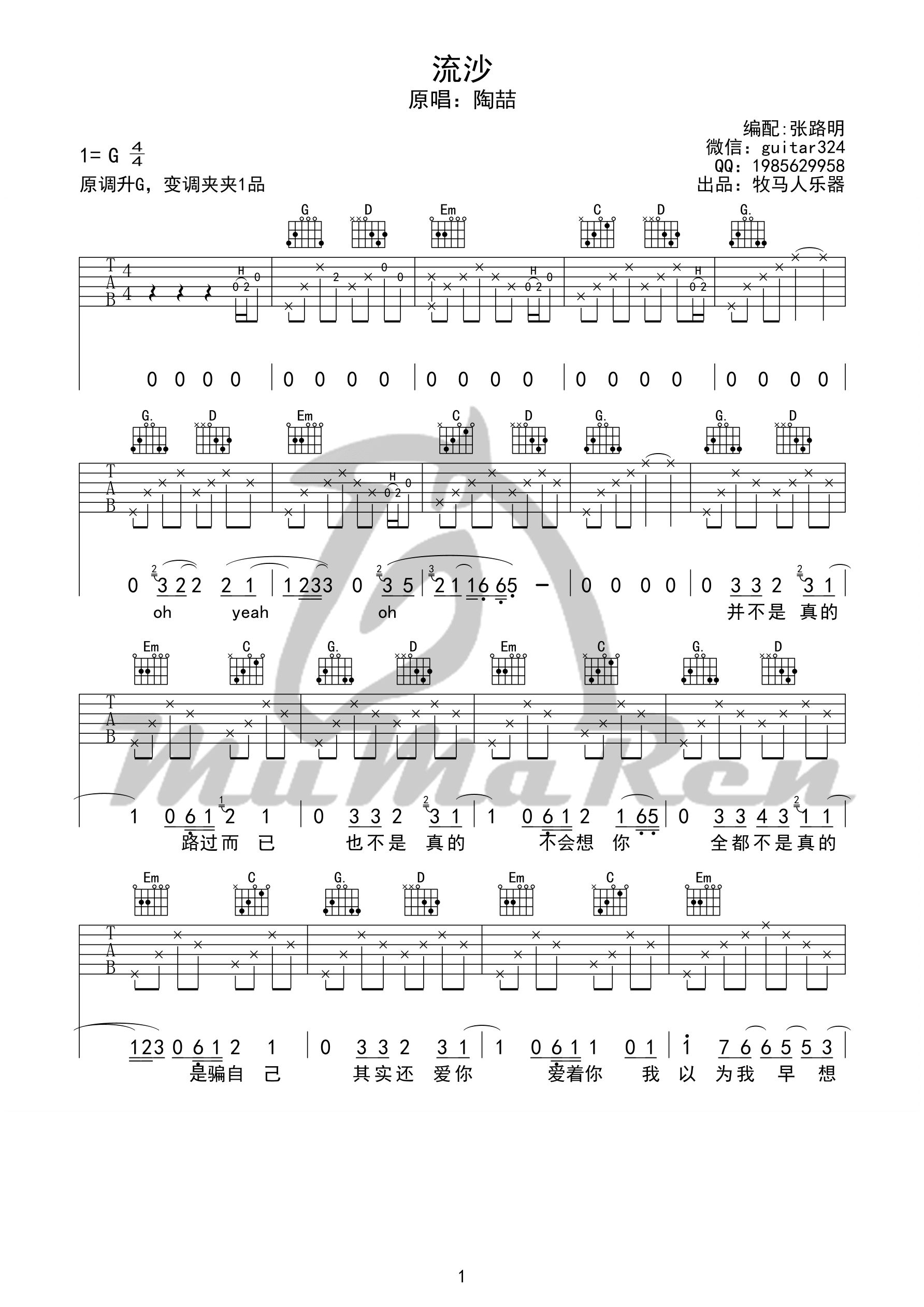 流沙吉他谱_G调六线谱_张路明编配_陶喆