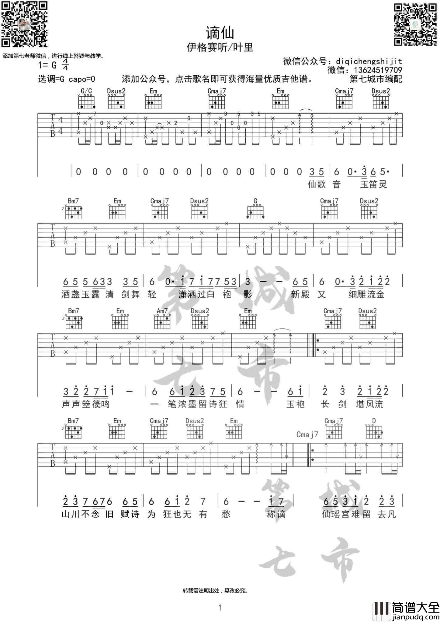 谪仙吉他谱_G调附前奏_伊格赛听