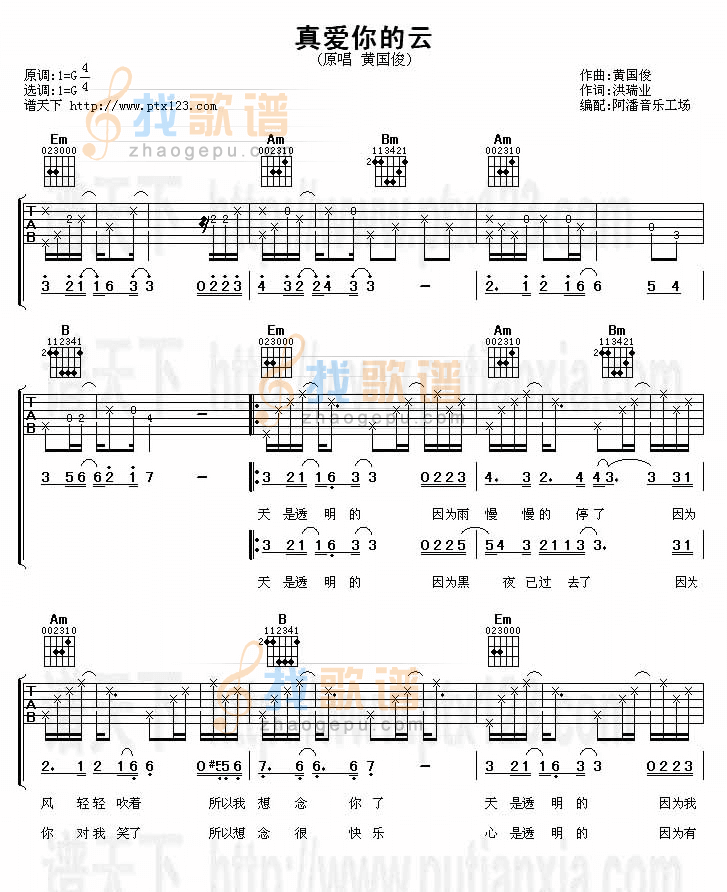 真爱你的云吉他谱_G调六线谱_阿潘音乐工场编配_黄国俊