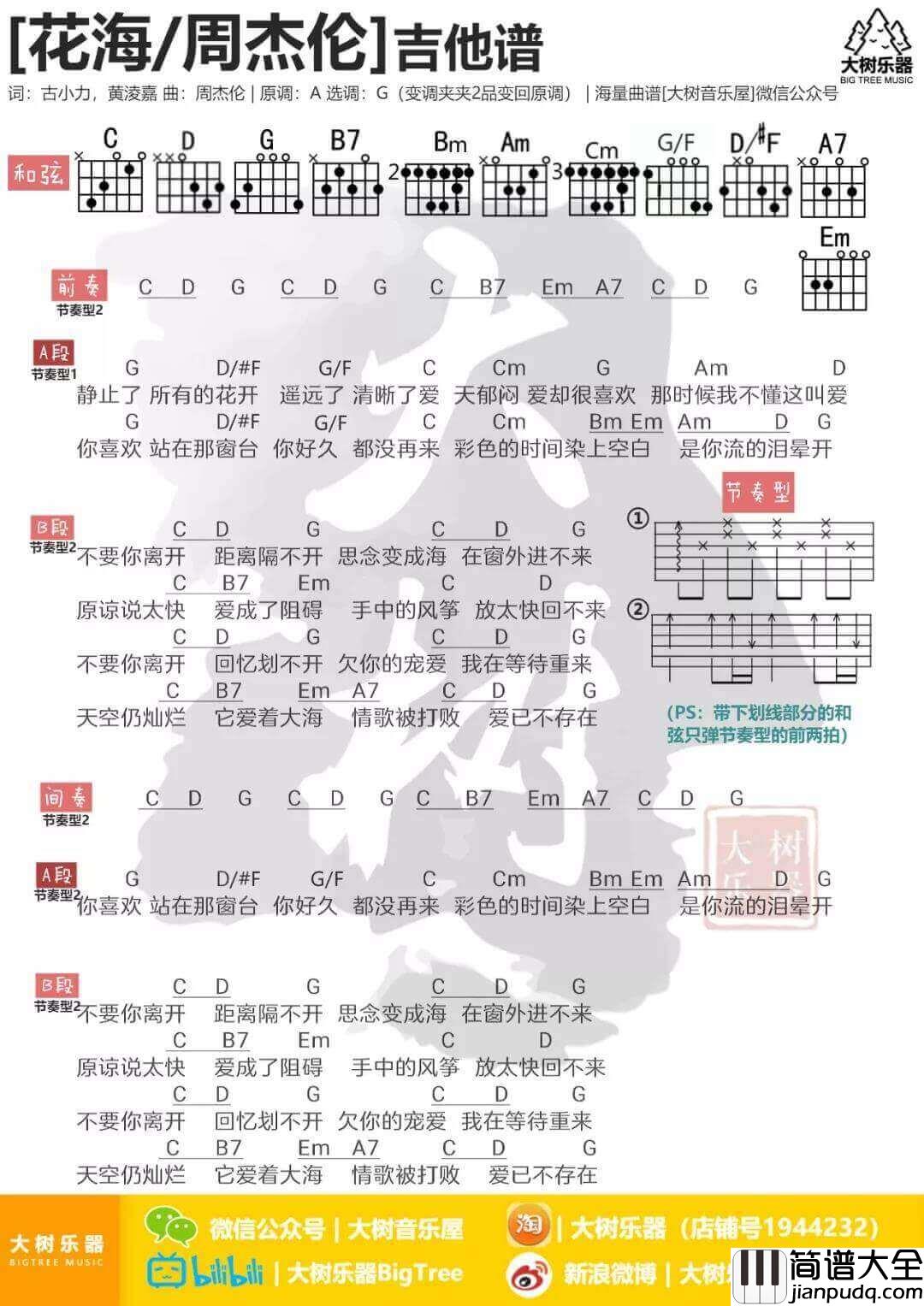 花海吉他谱_G调和弦谱_周杰伦