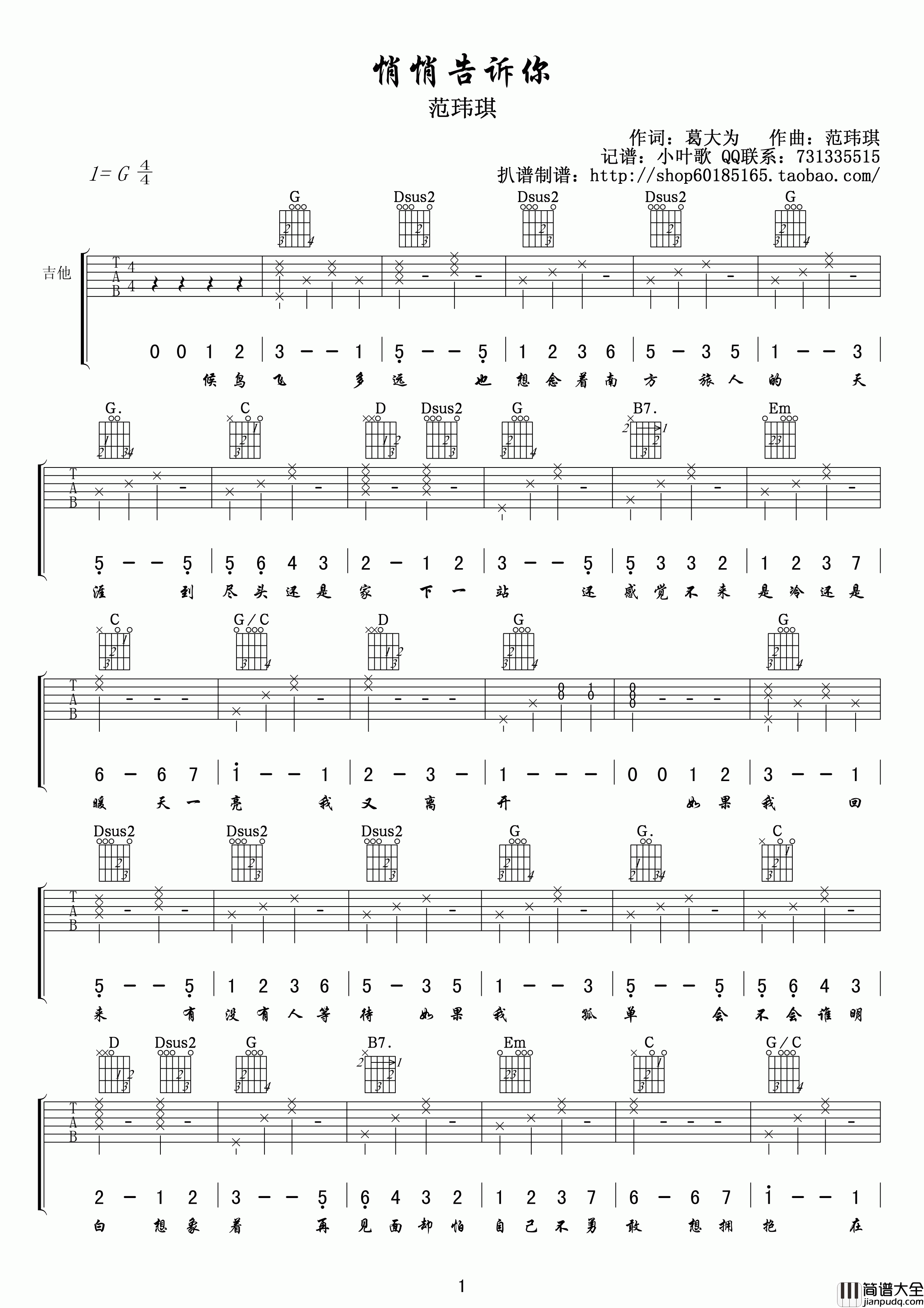 悄悄告诉你吉他谱_G调高清版_小叶歌吉他编配_范玮琪