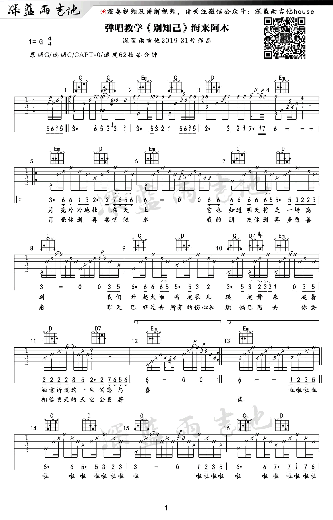 别知己吉他谱_海来阿木_G调弹唱谱_吉他教学视频