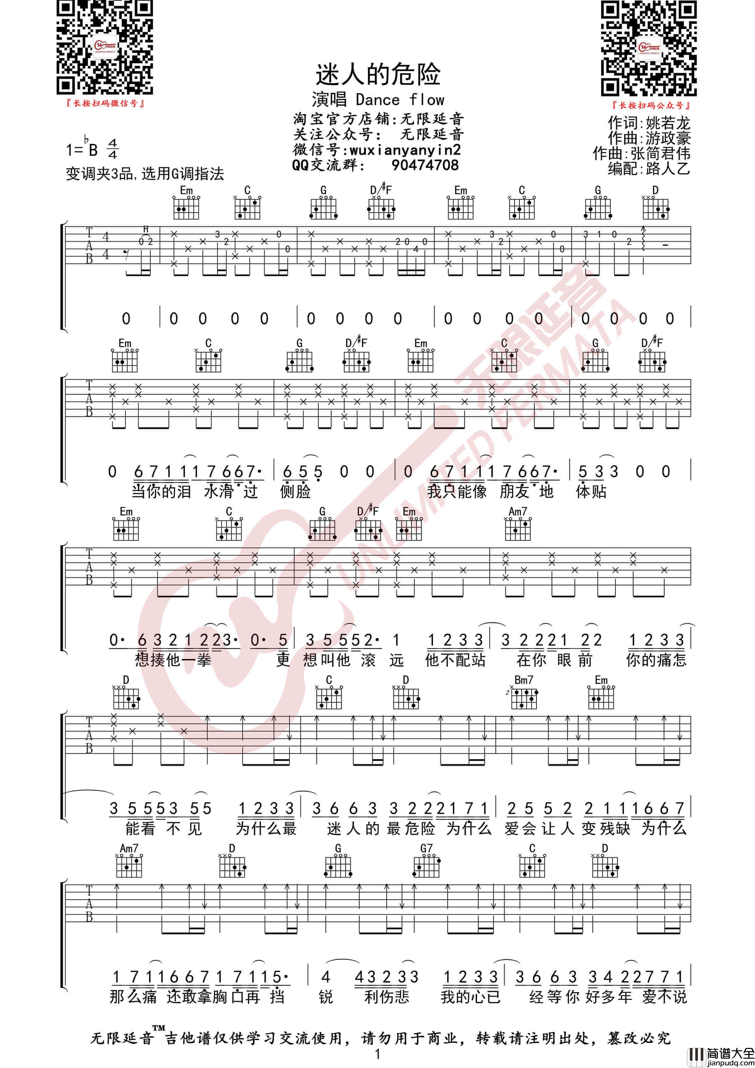 Dance_Flow_迷人的危险_吉他谱_G调弹唱伴奏谱_无限延音