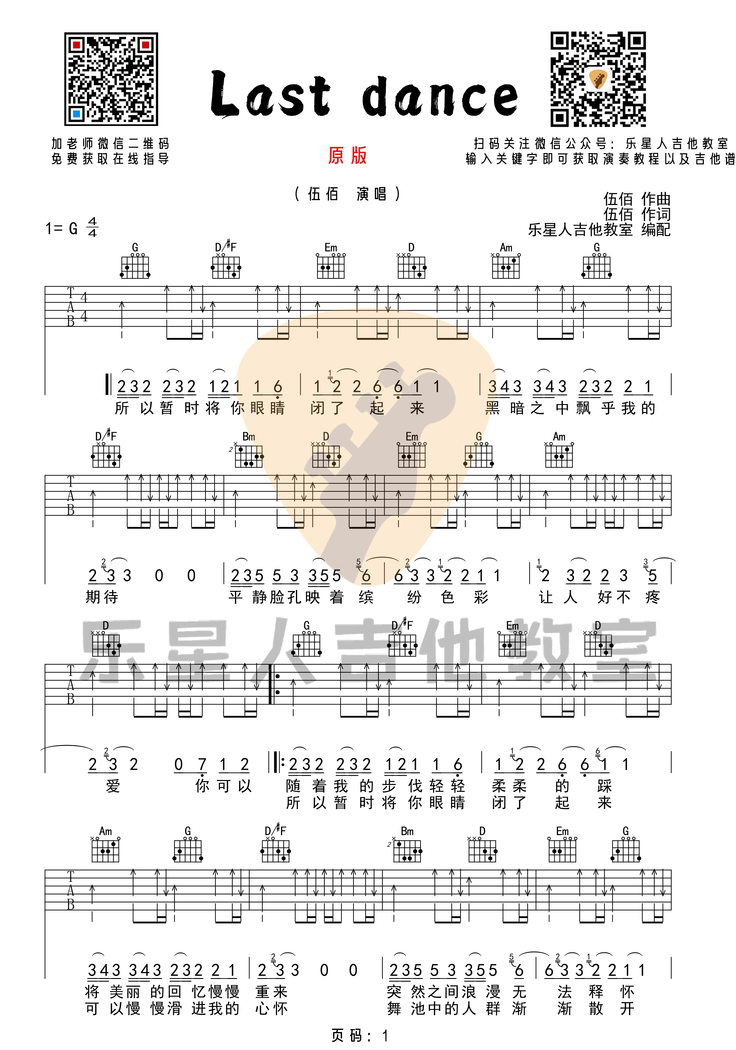 _Last_dance_吉他谱_完美原版G调扫弦六线谱_乐星人吉他教室编配