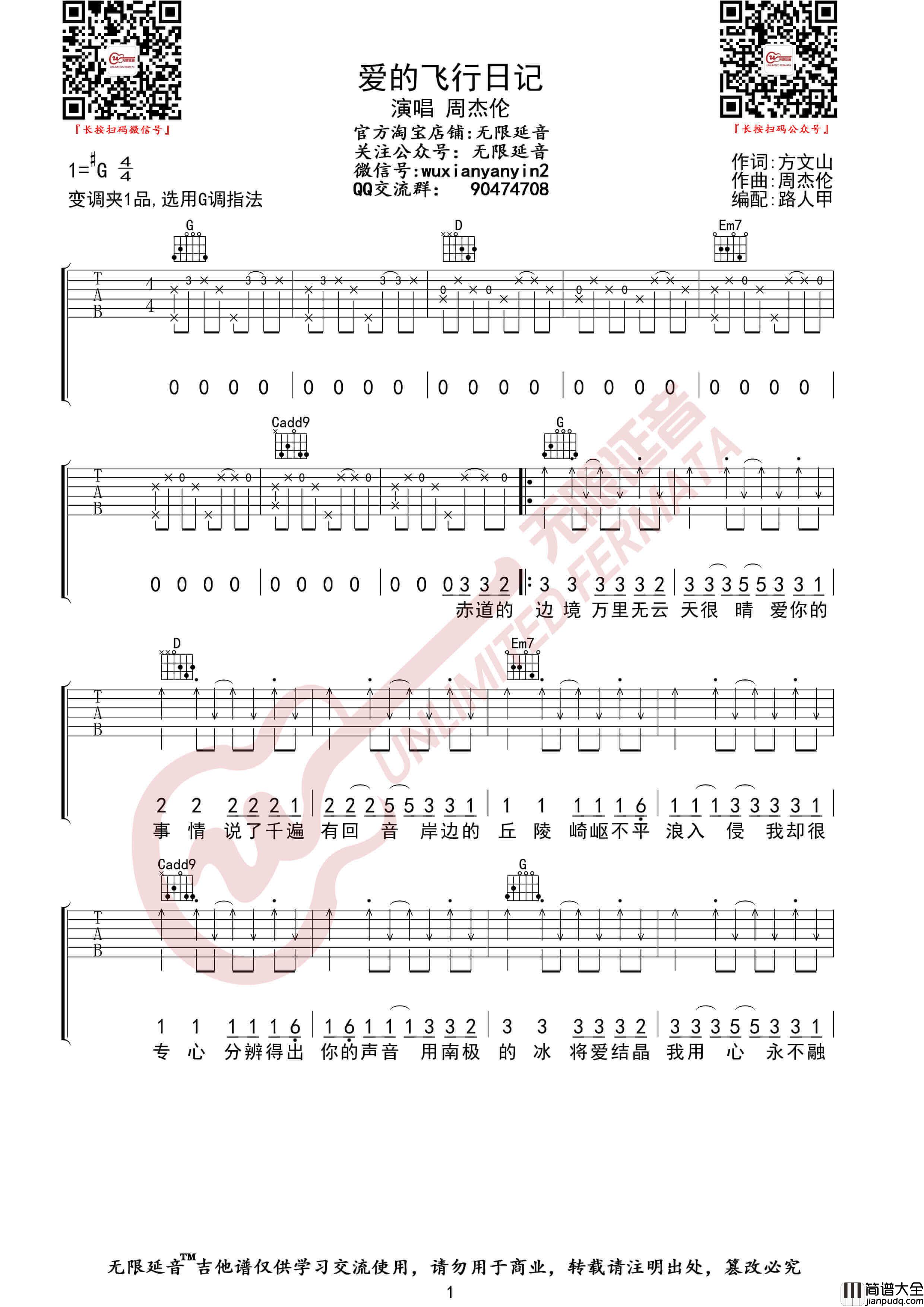 周杰伦_爱的飞行日记_吉他谱_G调弹唱六线谱_无限延音
