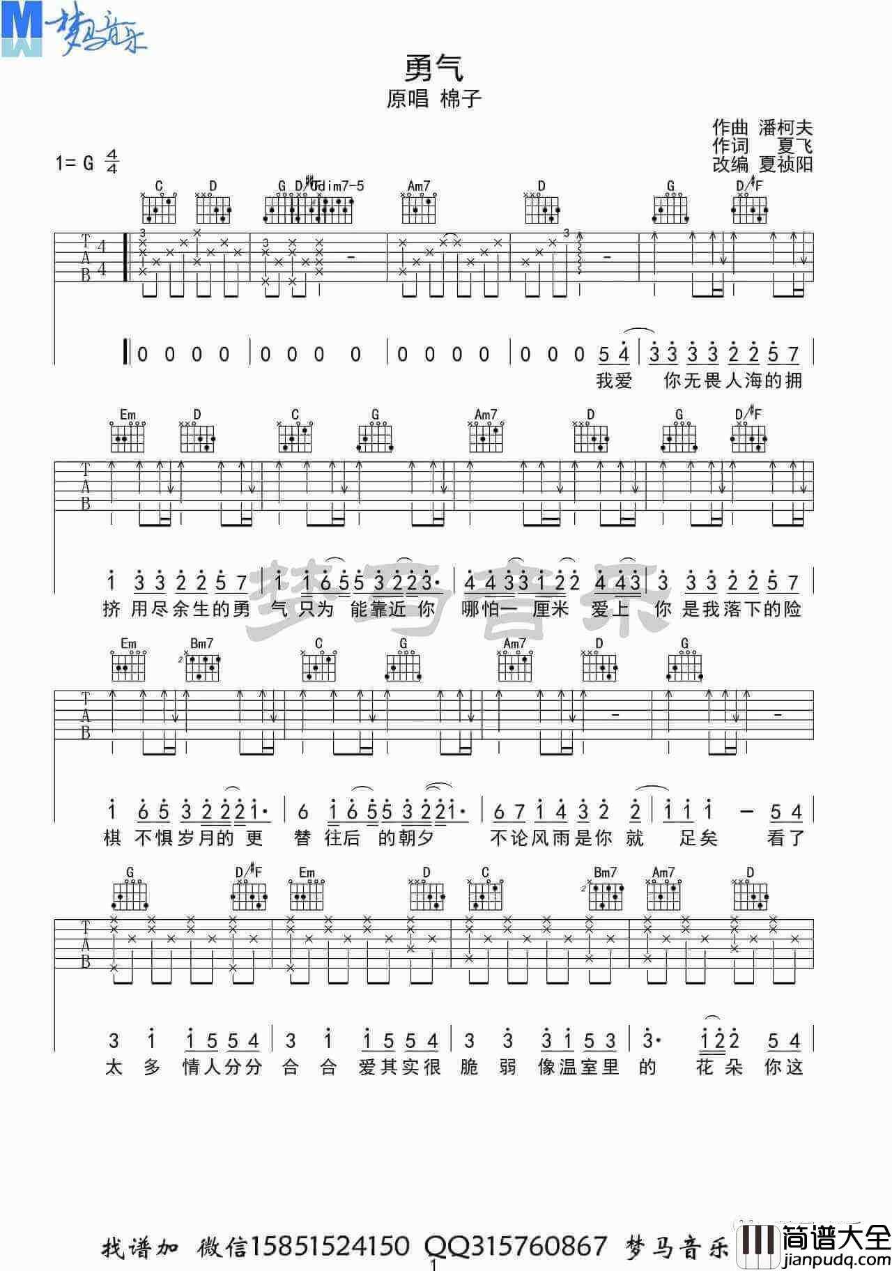 棉子_勇气_吉他谱_G调高清弹唱六线谱_梦马音乐