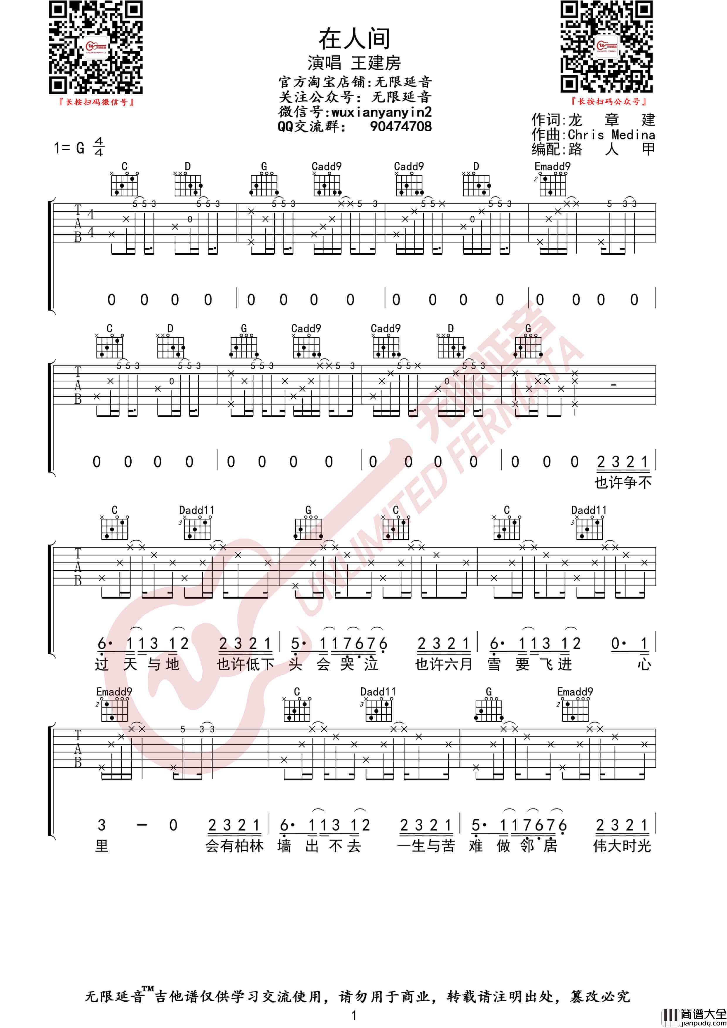 王建房_在人间_吉他谱_G调高清图片六线谱_带前奏版_无限延音