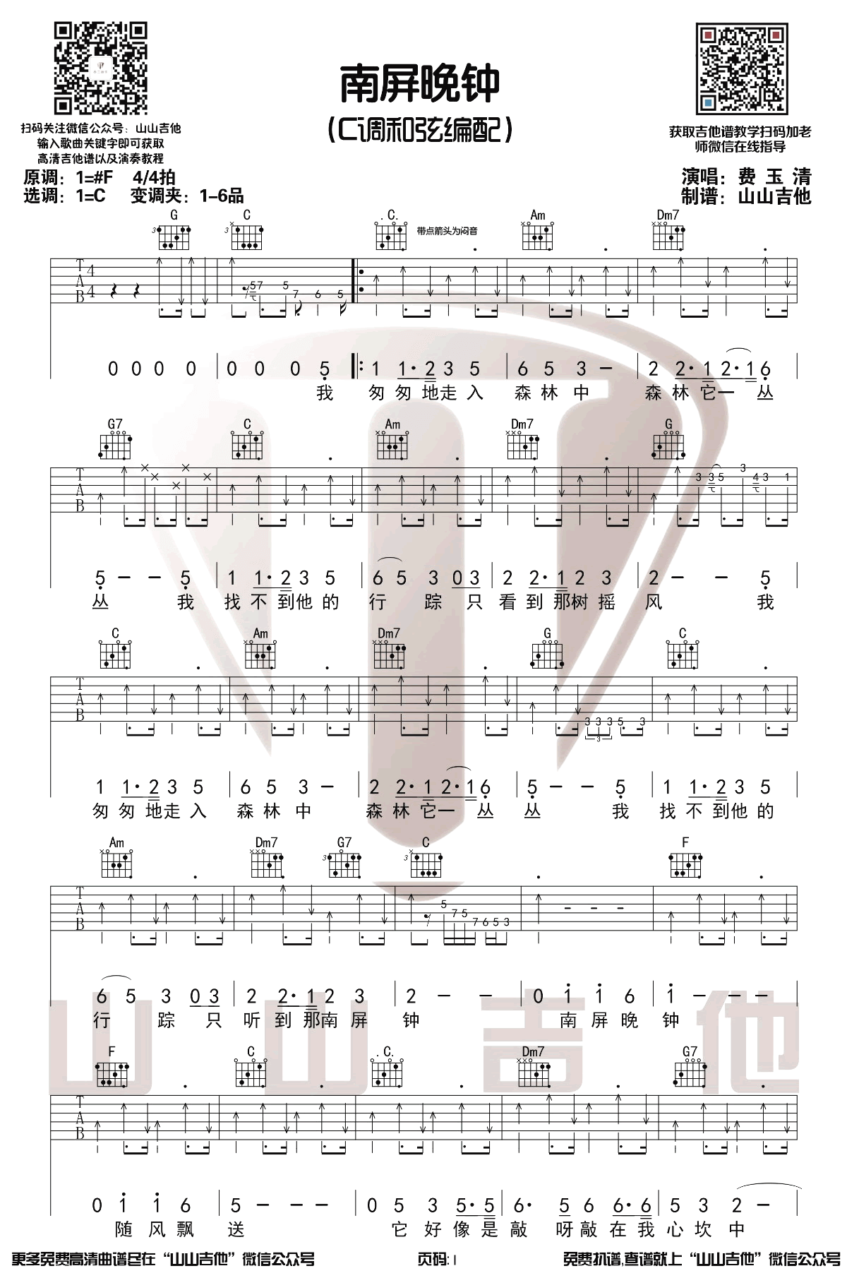 南屏晚钟吉他谱_台湾校园民谣_G调_吉他弹唱演示
