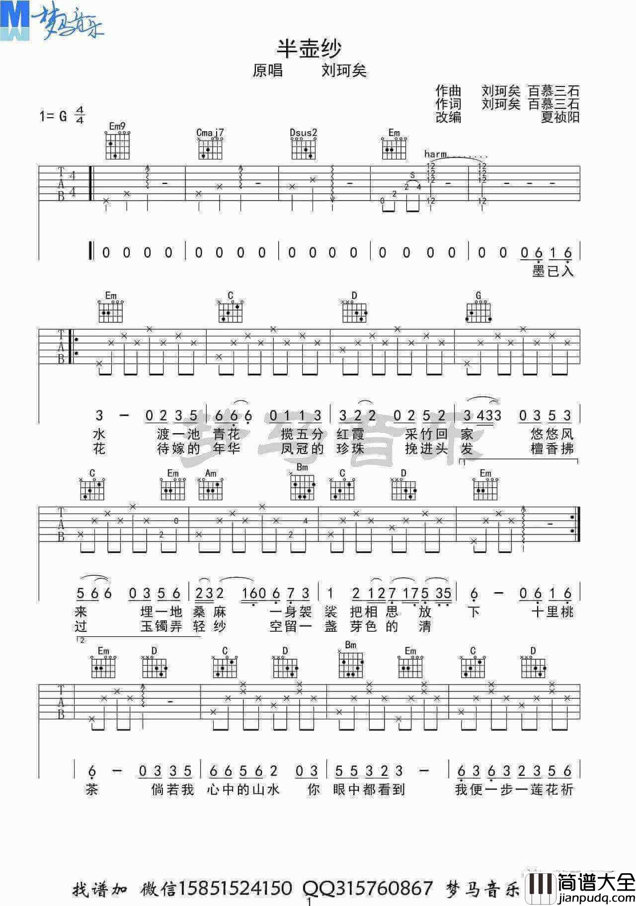 刘珂矣_半壶纱_吉他谱_G调弹唱六线谱_梦马音乐