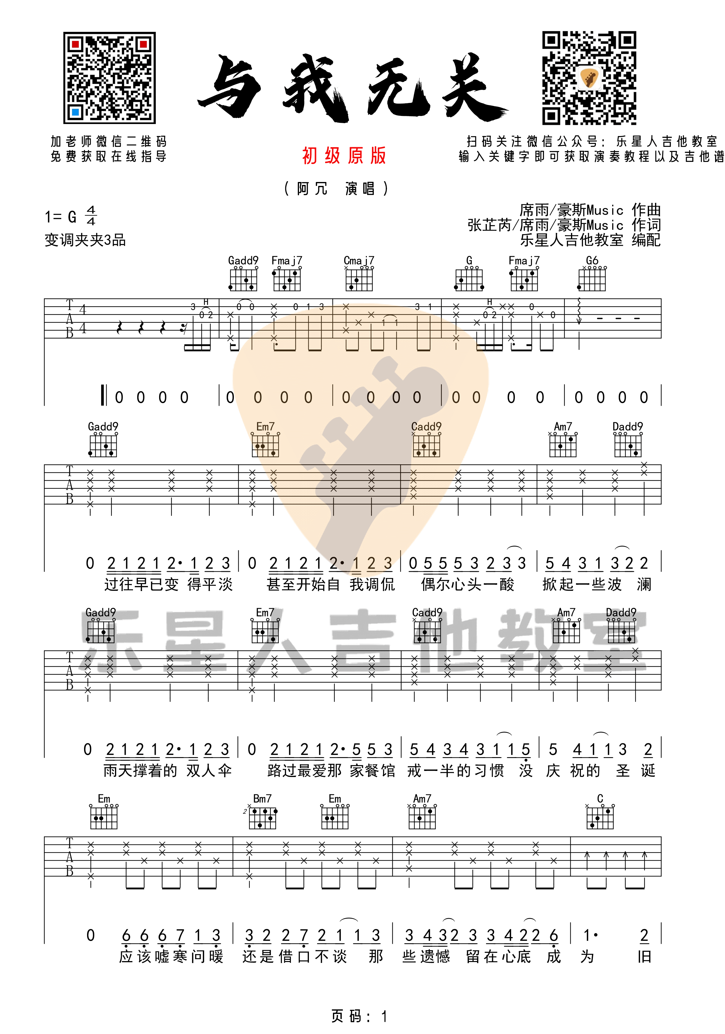 抖音热歌_与我无关_吉他谱_完美G调弹唱版_初级原版_乐星人吉他教室