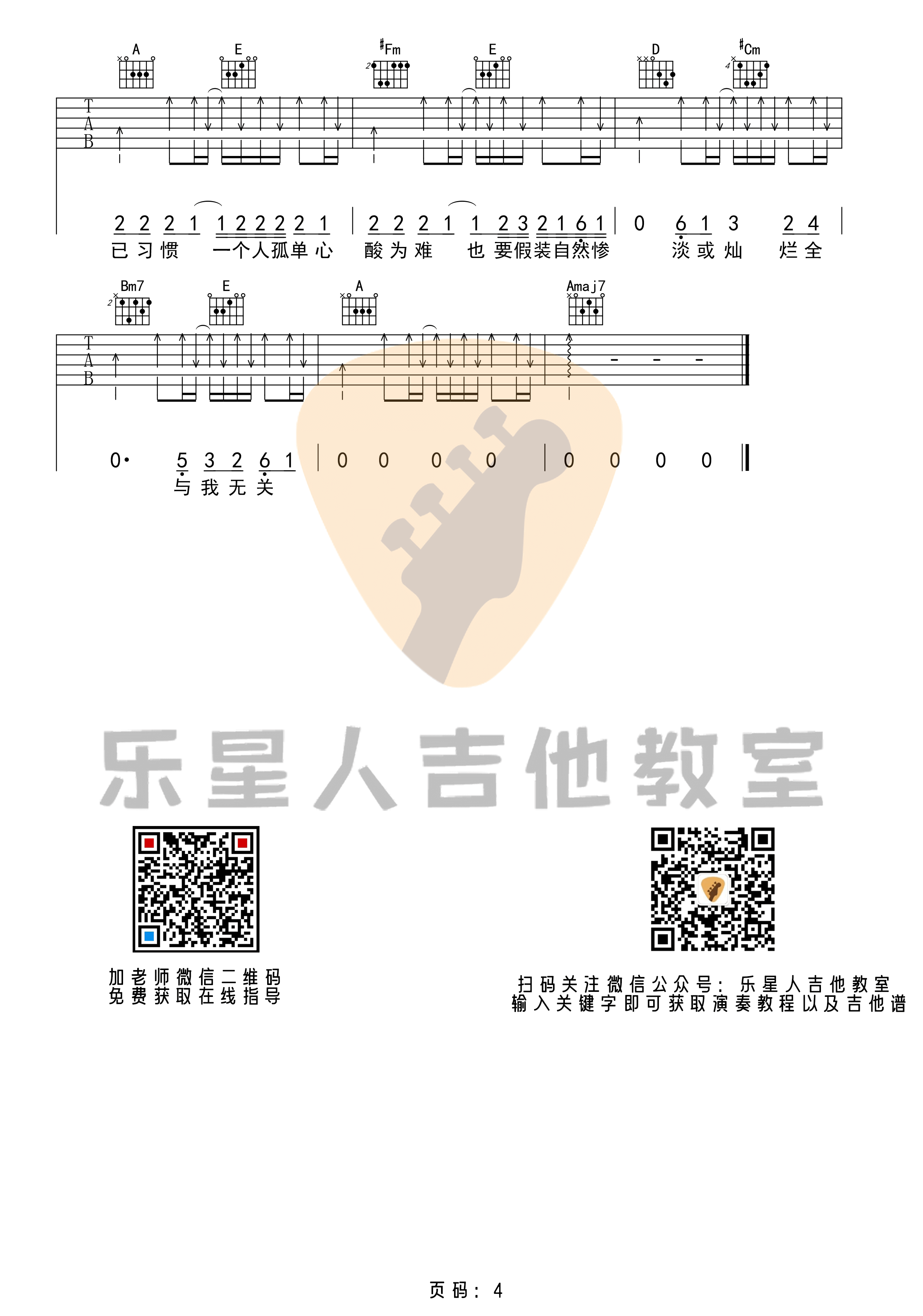 抖音热歌_与我无关_吉他谱_完美G调弹唱版_初级原版_乐星人吉他教室