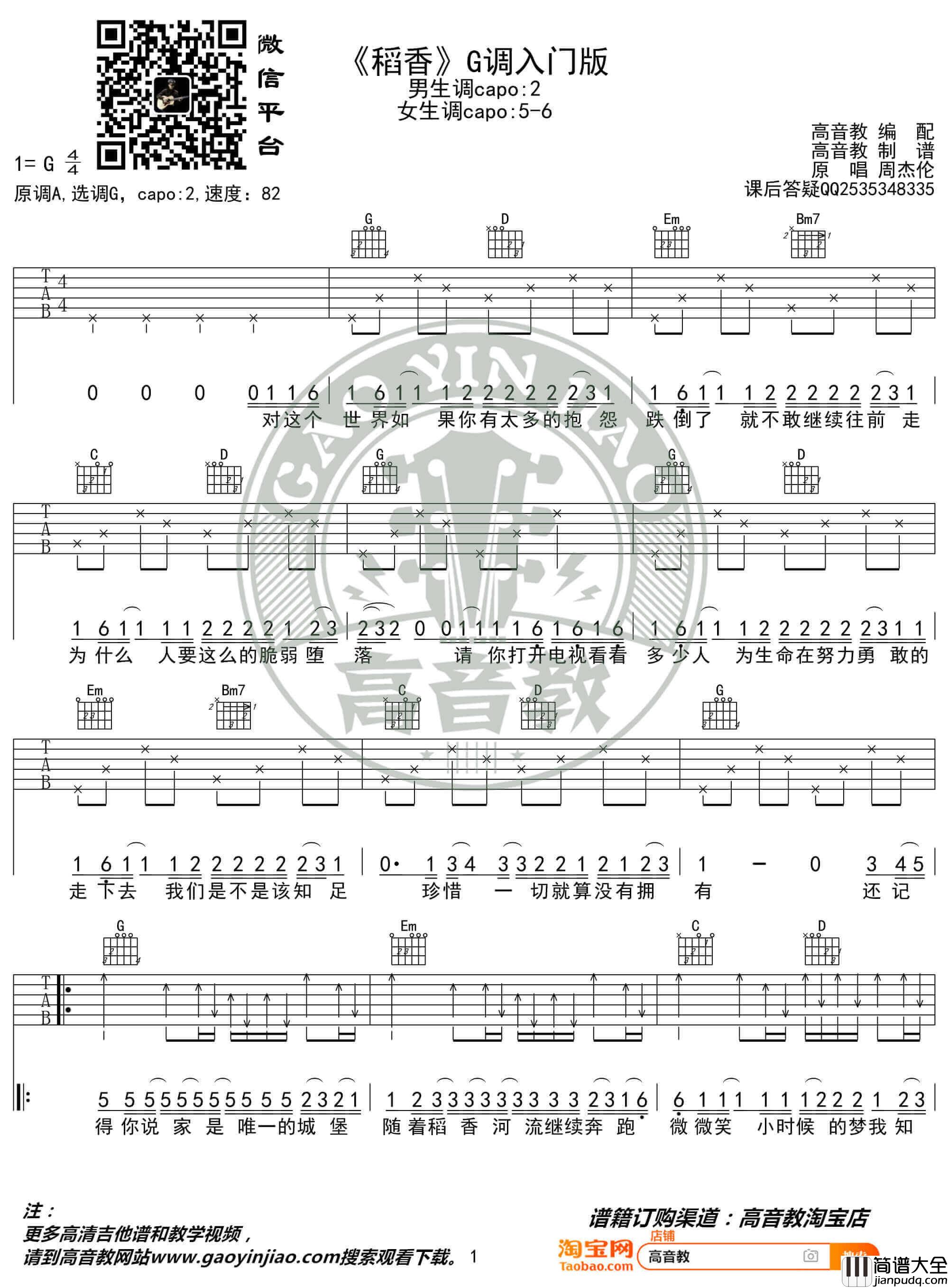 周杰伦_稻香_吉他谱_G调入门版弹唱谱_高音教编配
