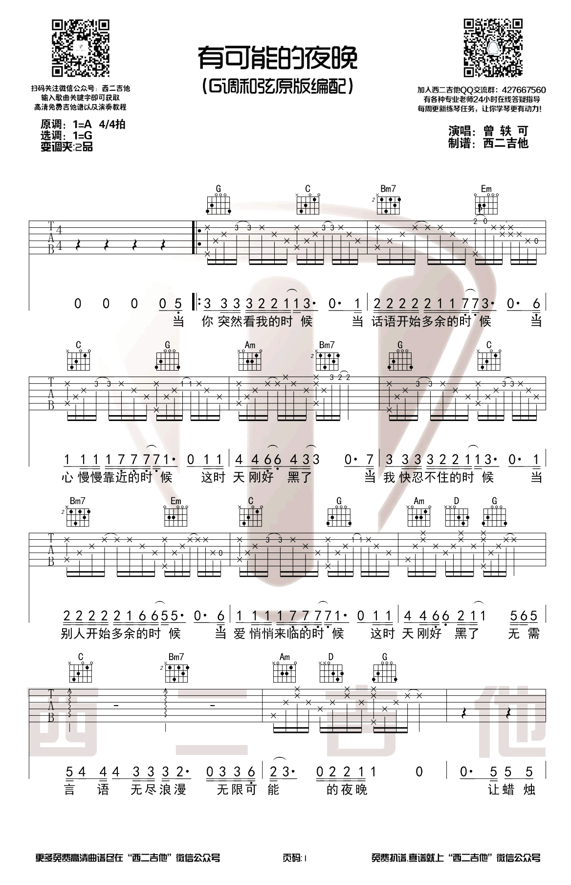 有可能的夜晚吉他谱_曾轶可_G调原版_吉他教学视频