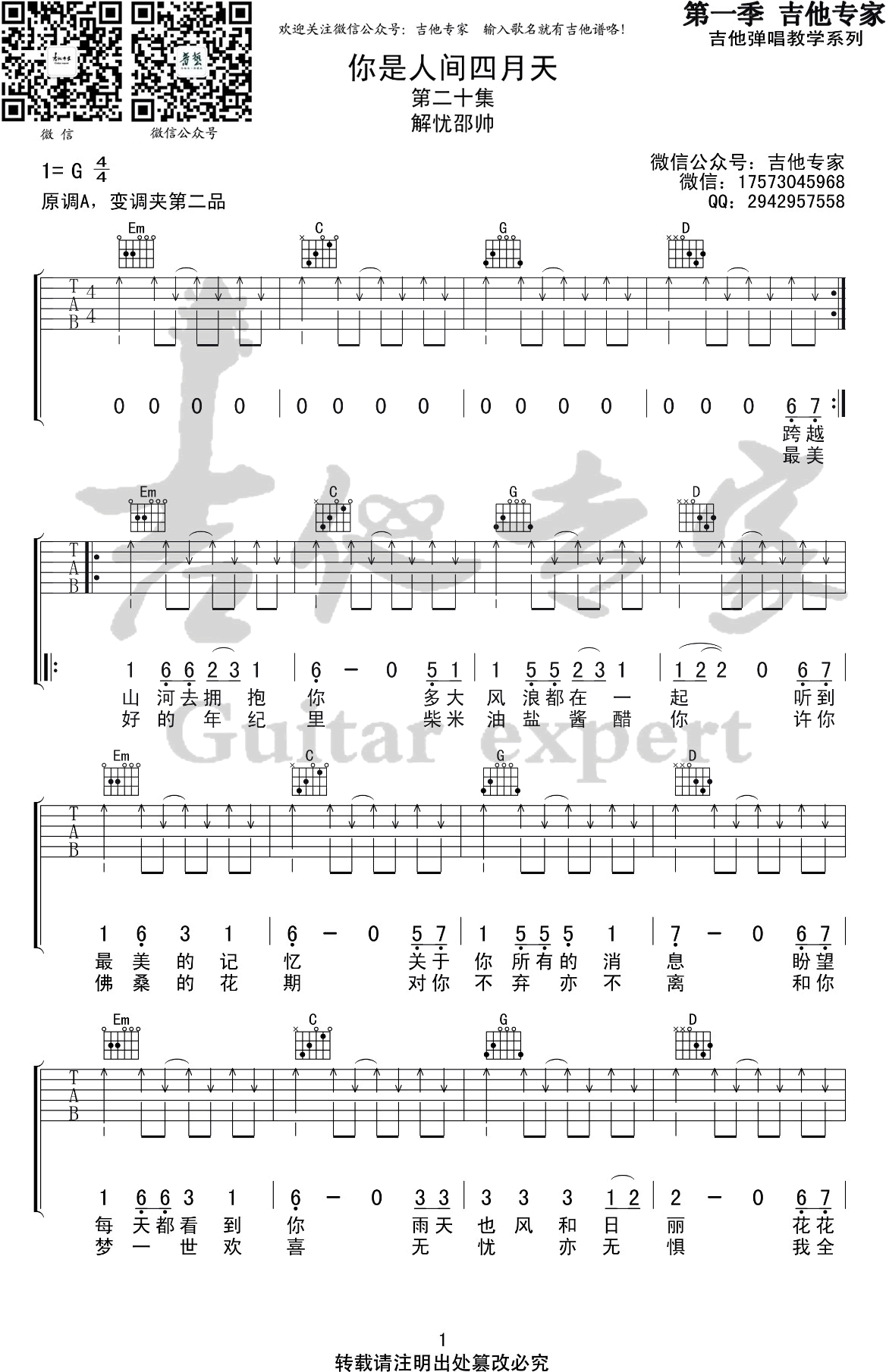 你是人间四月天吉他谱_解忧邵帅_G调六线弹唱谱