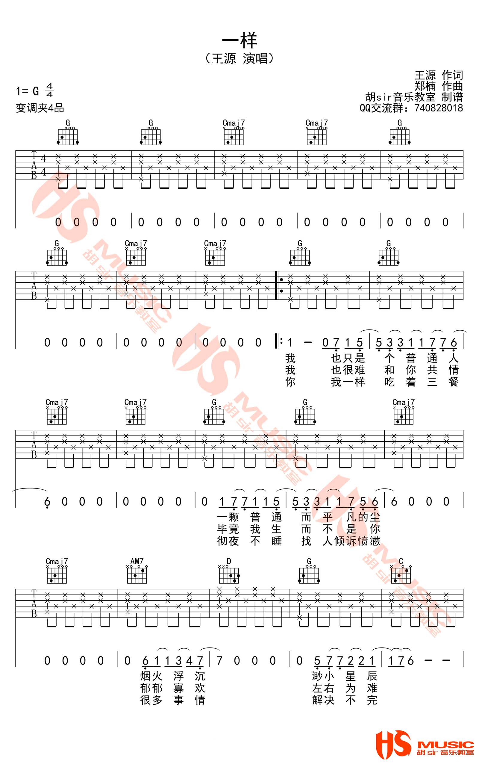 一样吉他谱_王源_G调高清弹唱六线谱