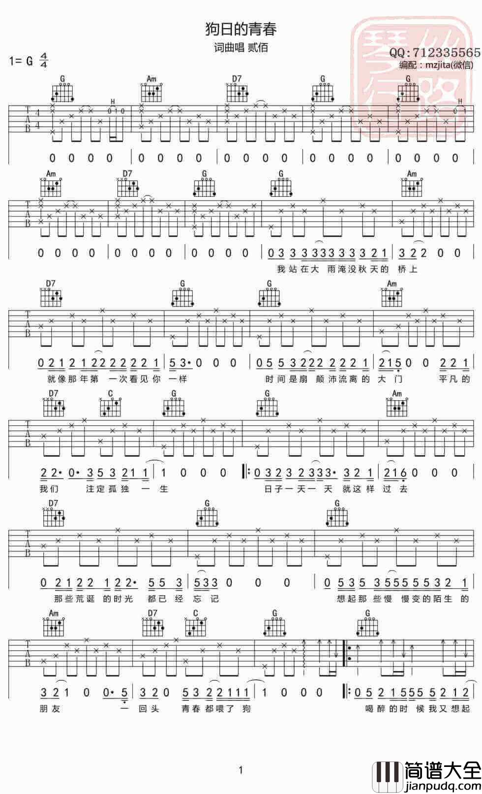 狗日的青春吉他谱_贰佰_G调弹唱谱