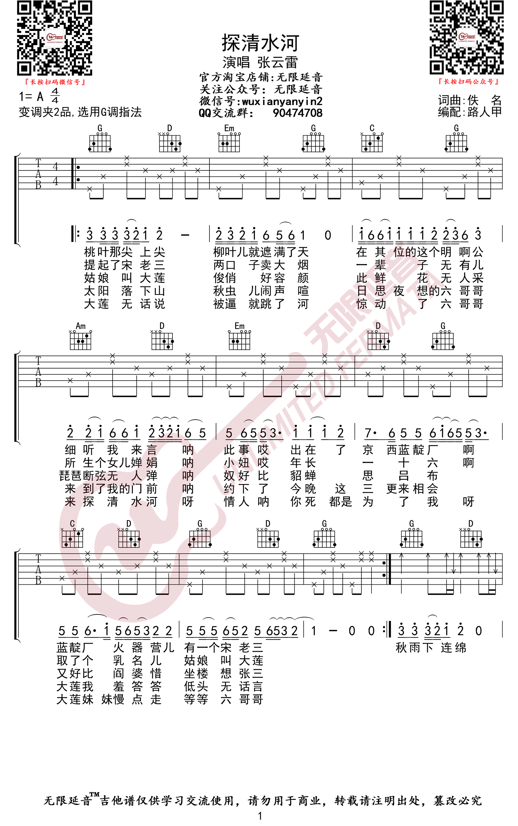 探清水河吉他谱_张云雷_G调指法_弹唱六线谱