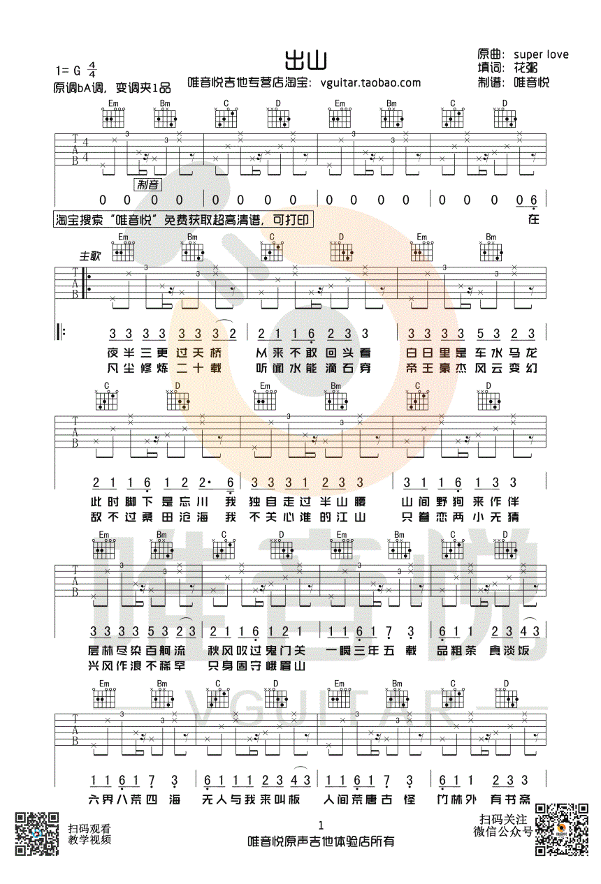 出山吉他谱_花粥&王胜男_C调简单版_弹唱谱