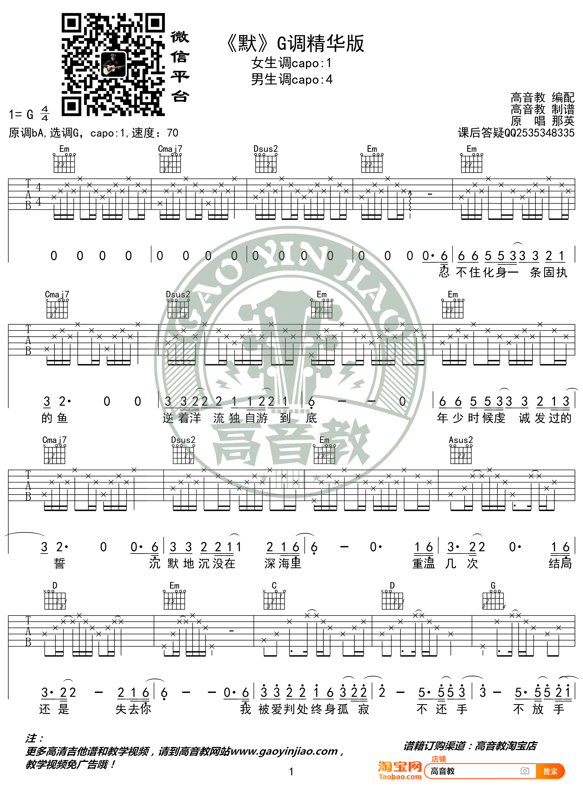 默吉他谱_那英_电影_何以笙箫默_主题曲_G调