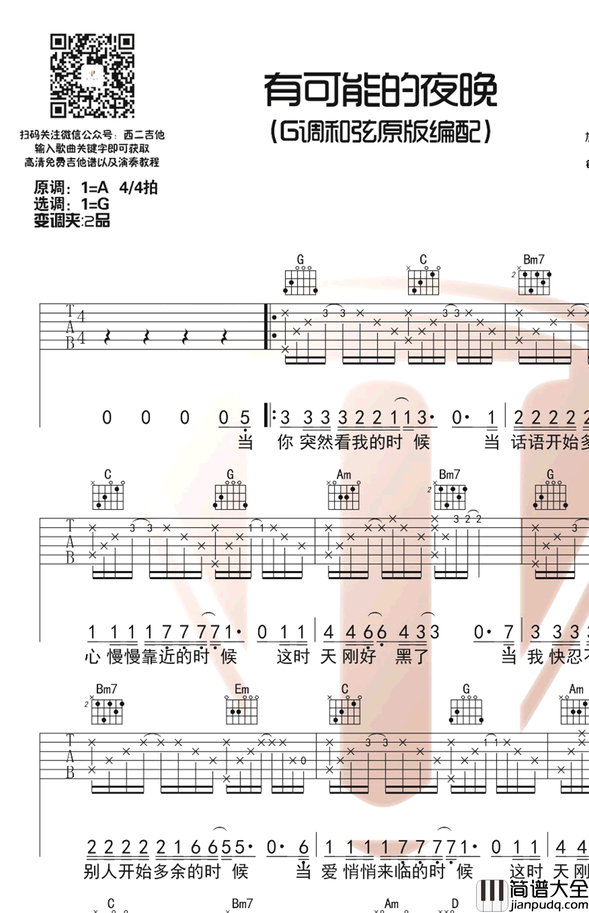 有可能的夜晚吉他谱_G调弹唱谱_曾轶可_抖音歌曲