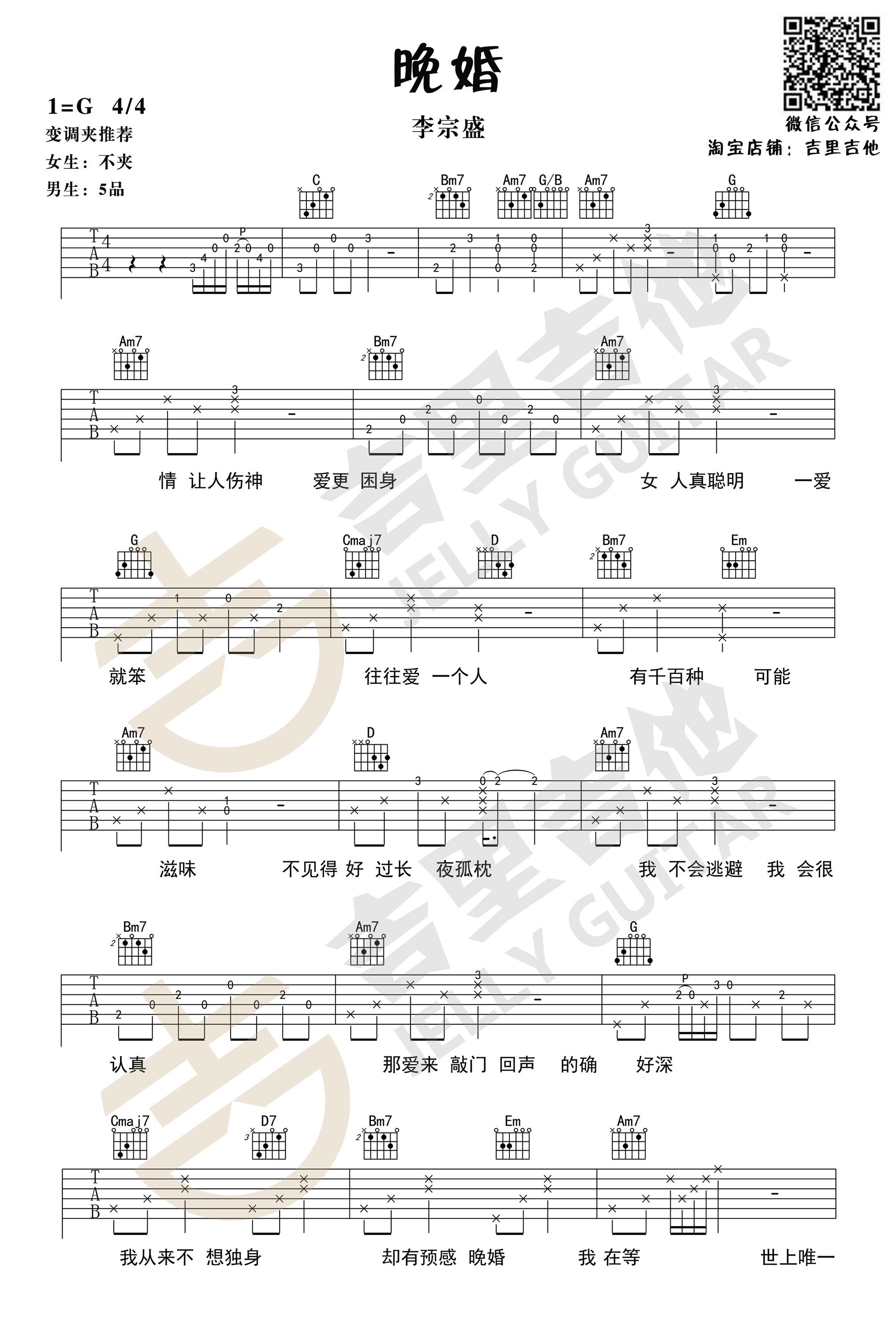 晚婚吉他谱_李宗盛/谭维维_G调六线谱_高清版