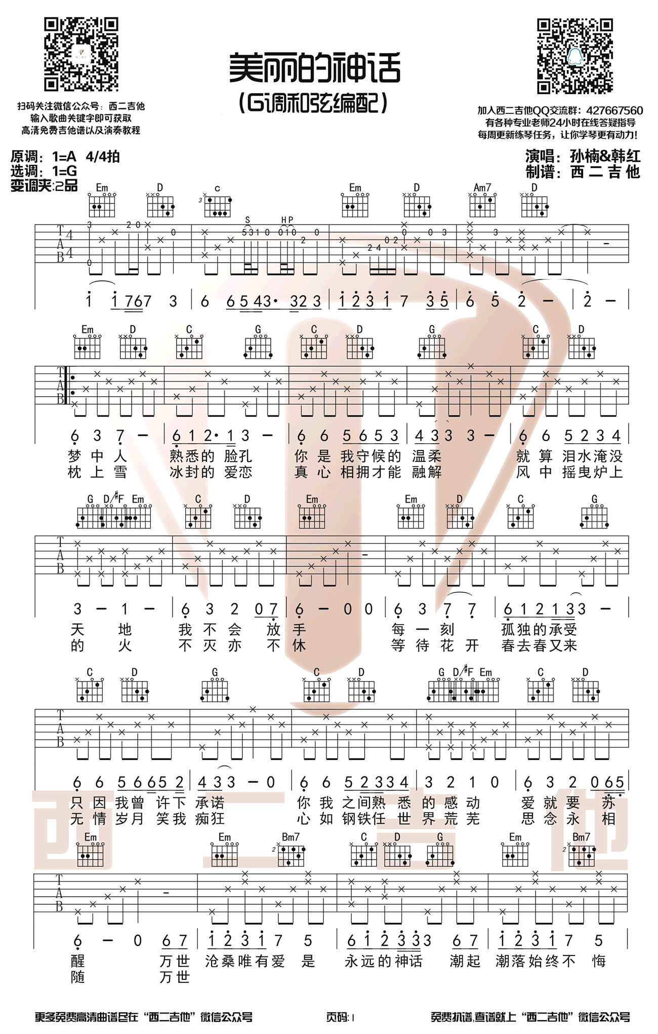 美丽的神话吉他谱_孙楠&韩红_G调弹唱谱_带原版前奏