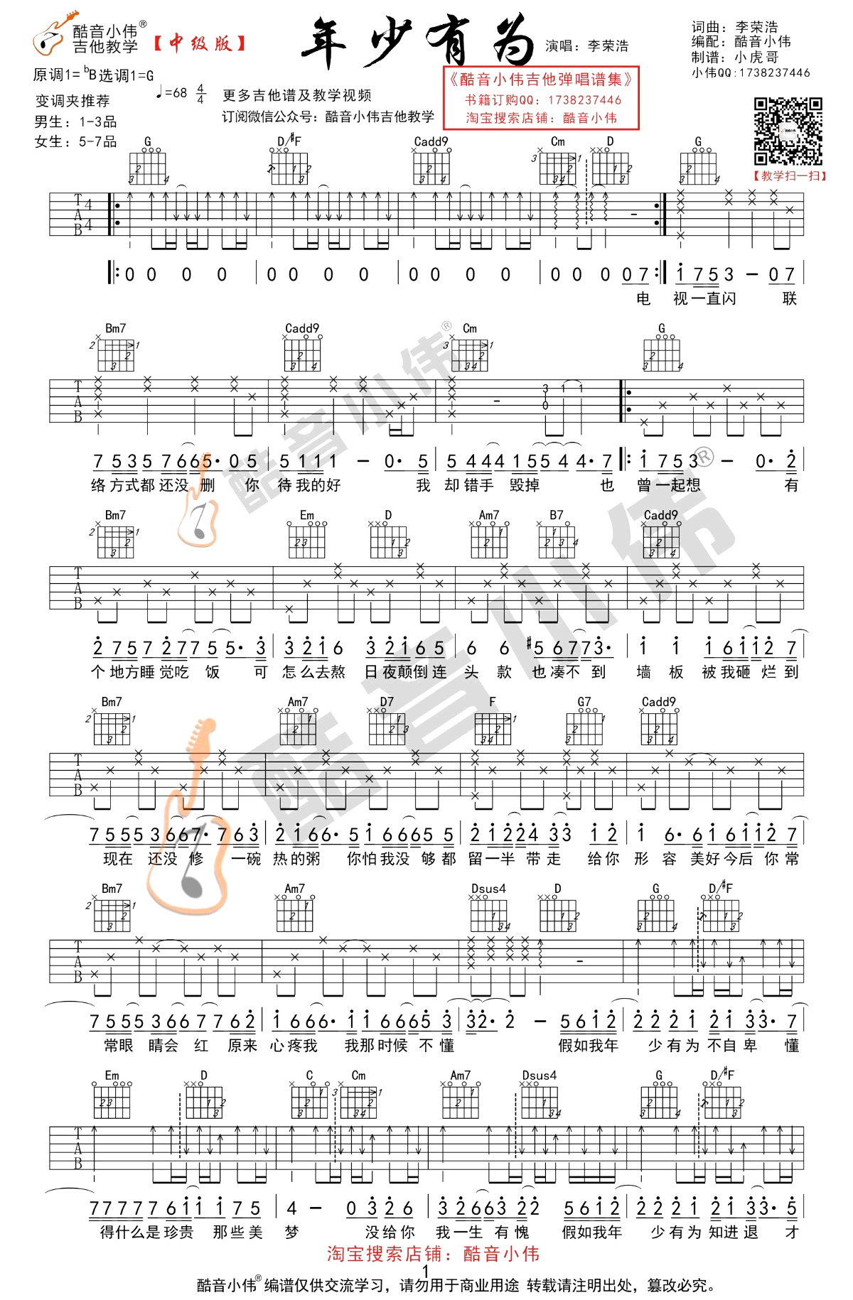 年少有为吉他谱+教学视频_李荣浩_G调弹唱六线谱