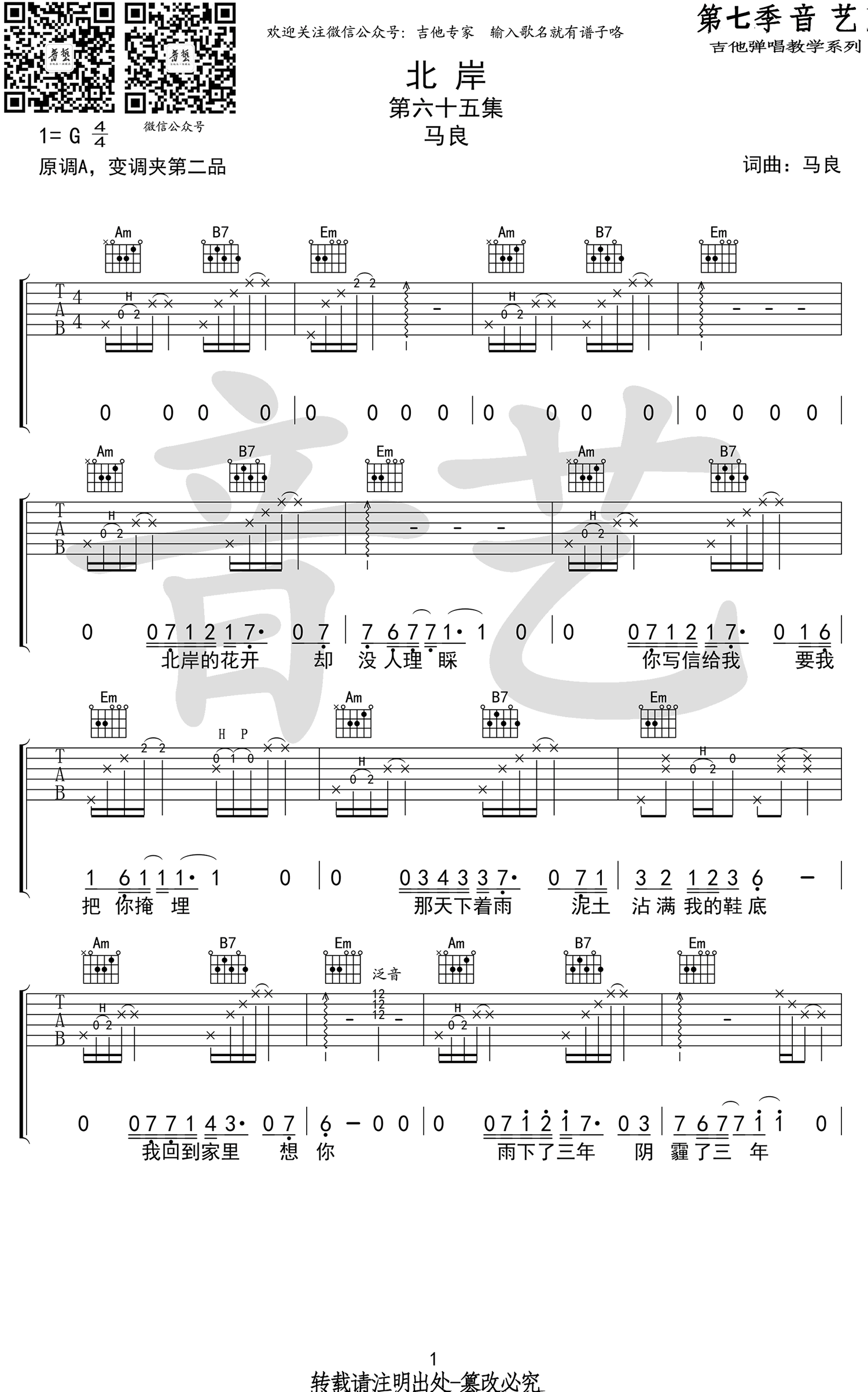 北岸吉他谱_马良_北岸_六线谱_G调指法原版编配