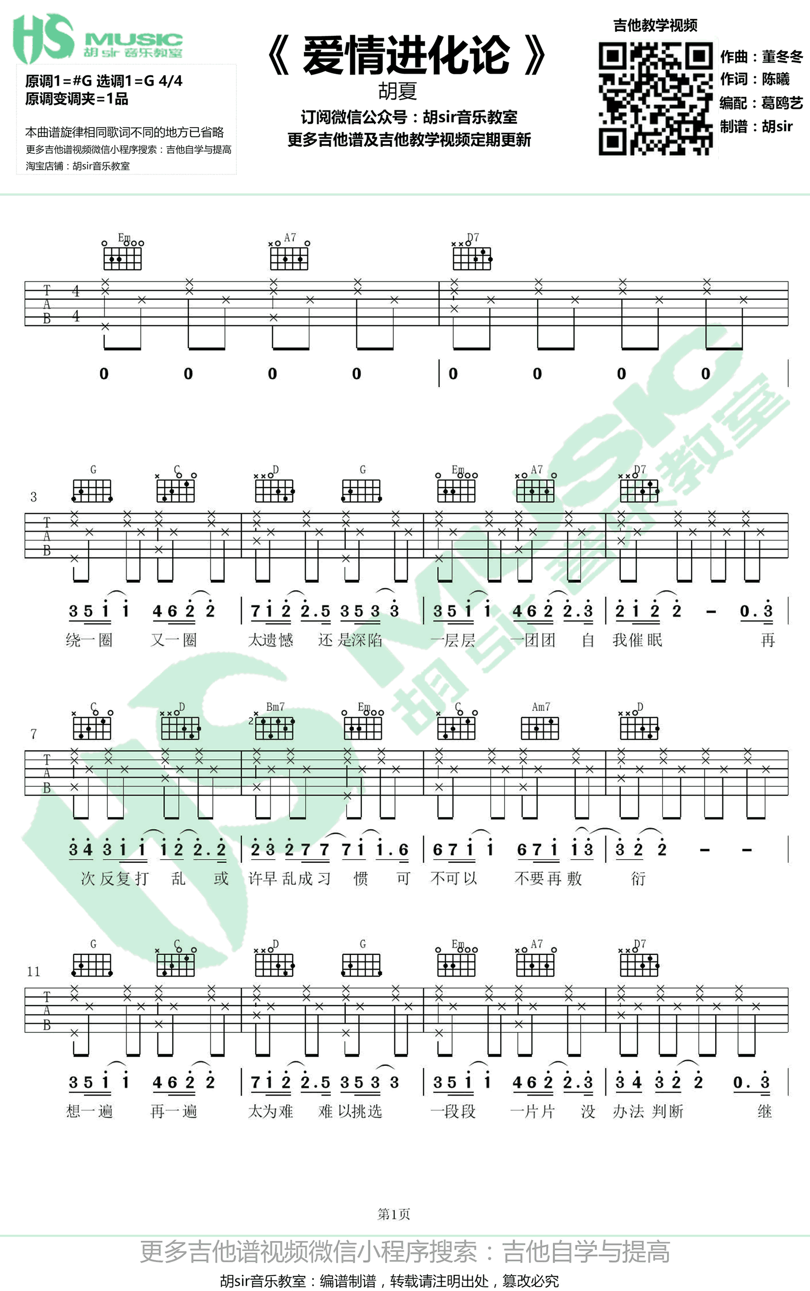 爱情进化论吉他谱_胡夏_G调_电视剧_爱情进化论_主题曲