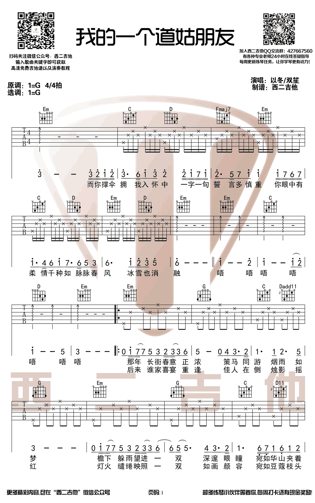 我的一个道姑朋友吉他谱_双笙/以冬_G调弹唱谱