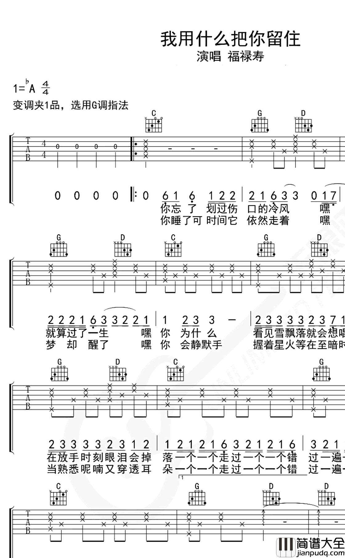 我用什么把你留住吉他谱_福寿禄_G调指法_弹唱六线谱