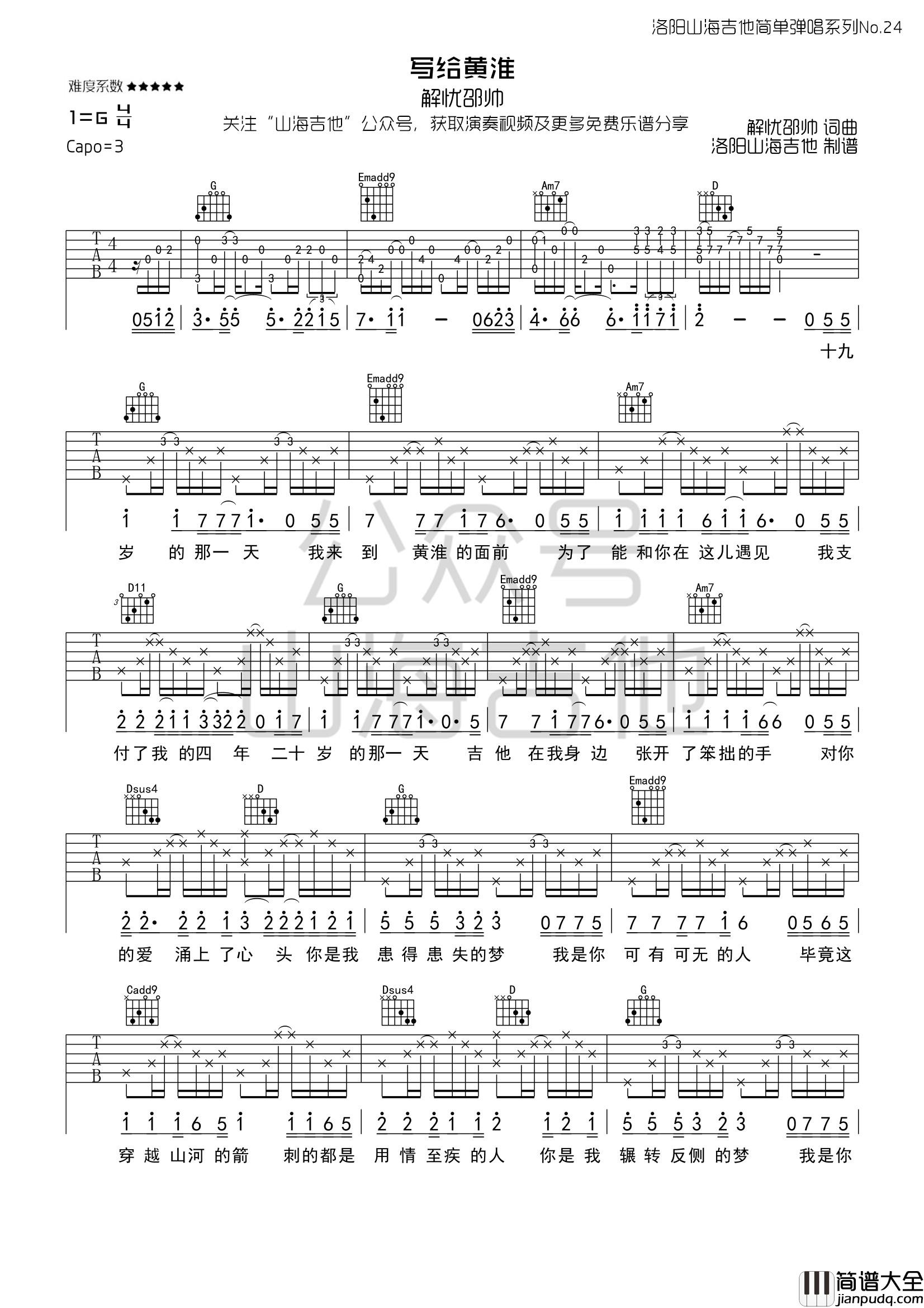 写给黄淮吉他谱_解忧邵帅_G调指法_高清图片谱