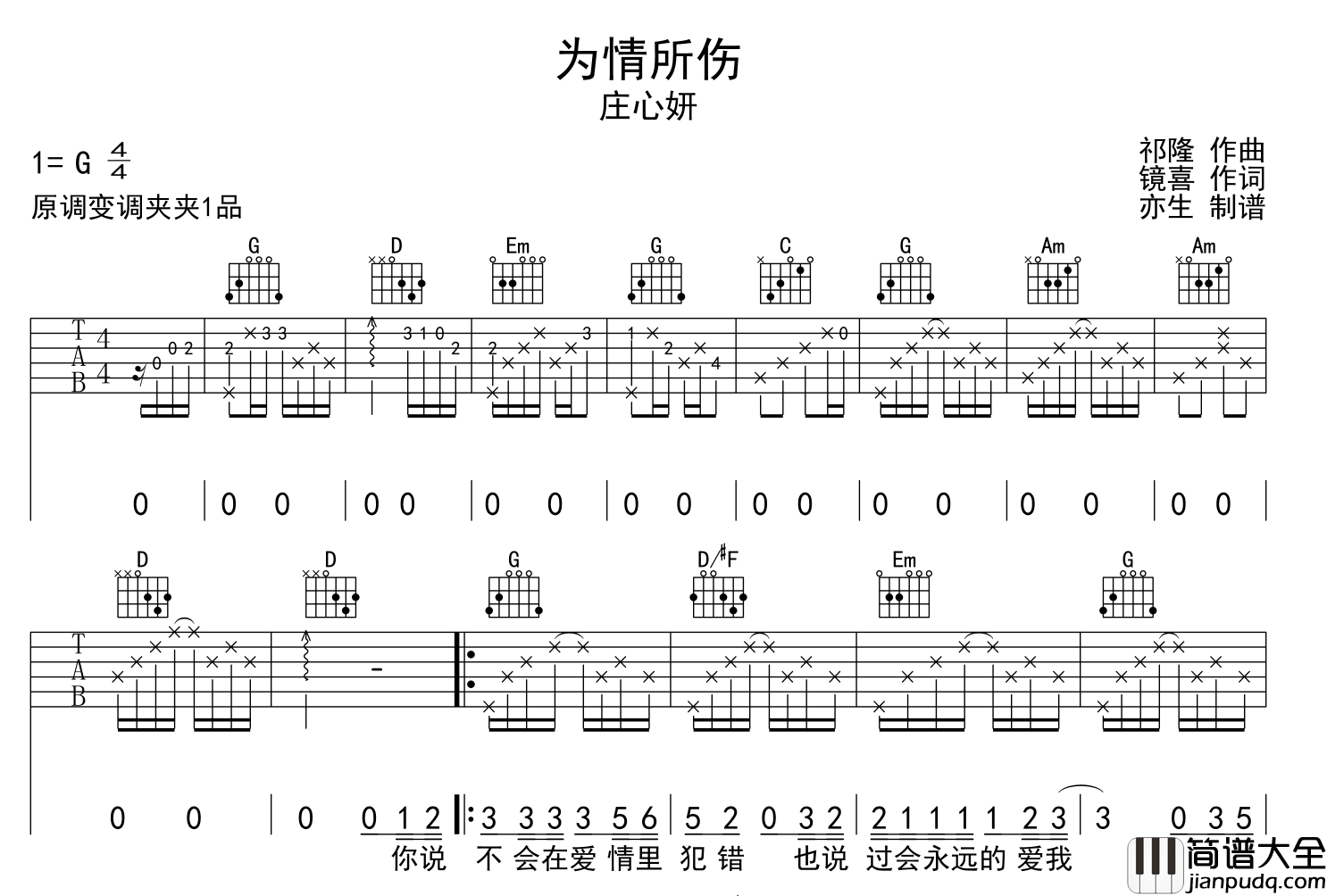 庄心妍_为情所伤_吉他谱_G调指法原版吉他谱