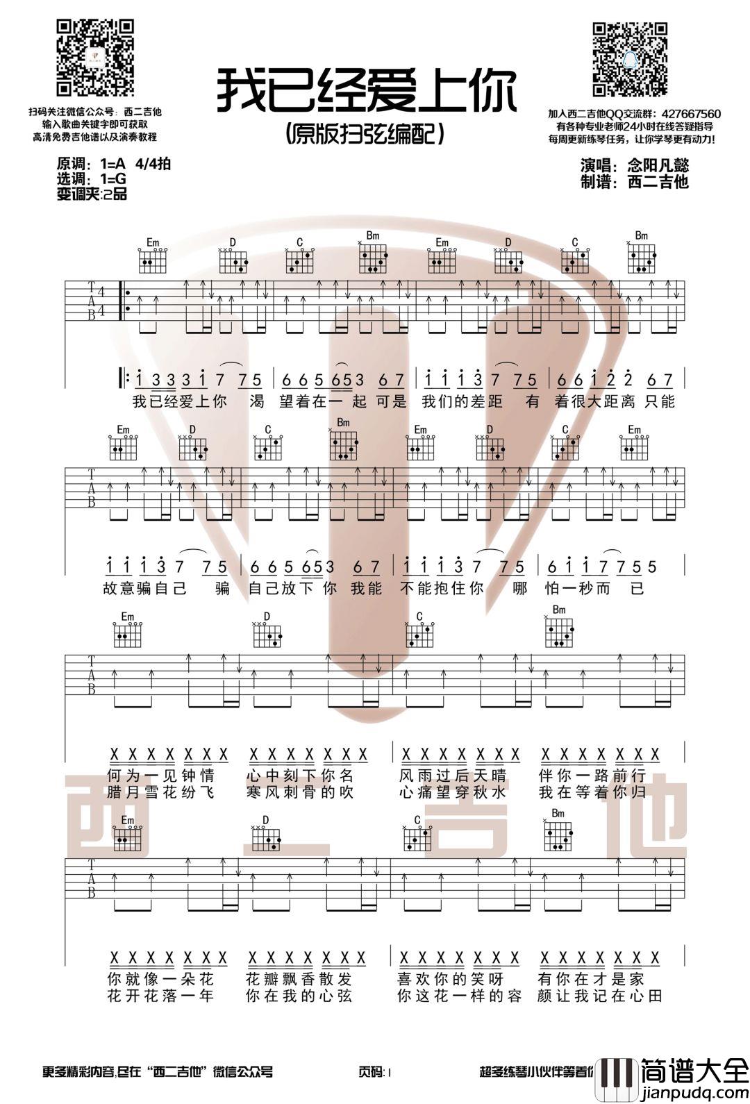我已经爱上你_G调吉他谱_念阳凡懿