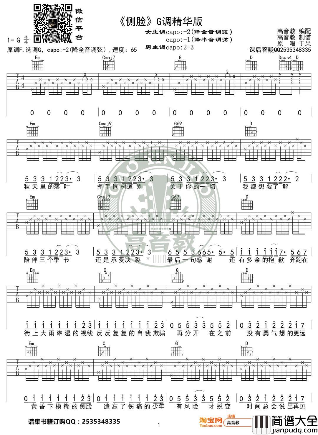 侧脸_于果_G调吉他谱精华版